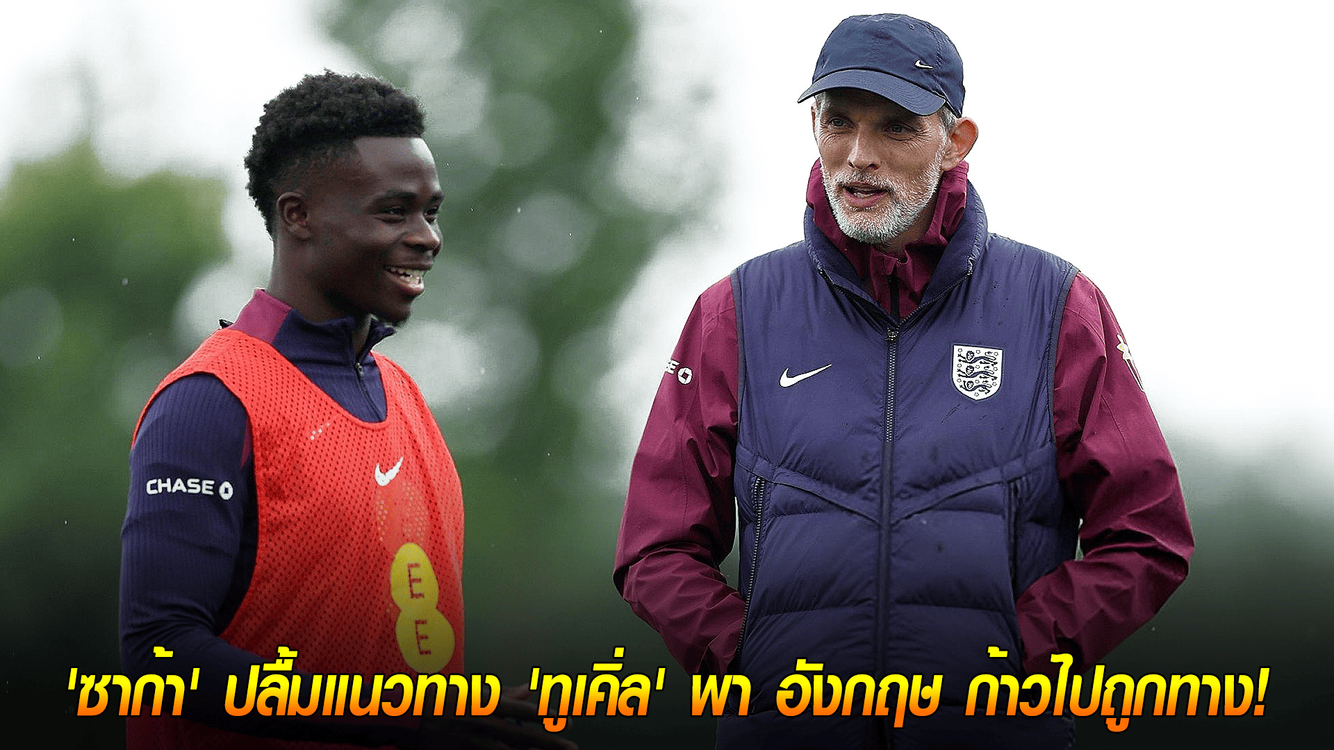 วันศุกร์ ที่ 10 ตุลาคม 2568 : สปิริตแรงกล้า! 'ซาก้า' ปลื้มแนวทาง 'ทูเคิ่ล' พา อังกฤษ ก้าวไปถูกทาง! 