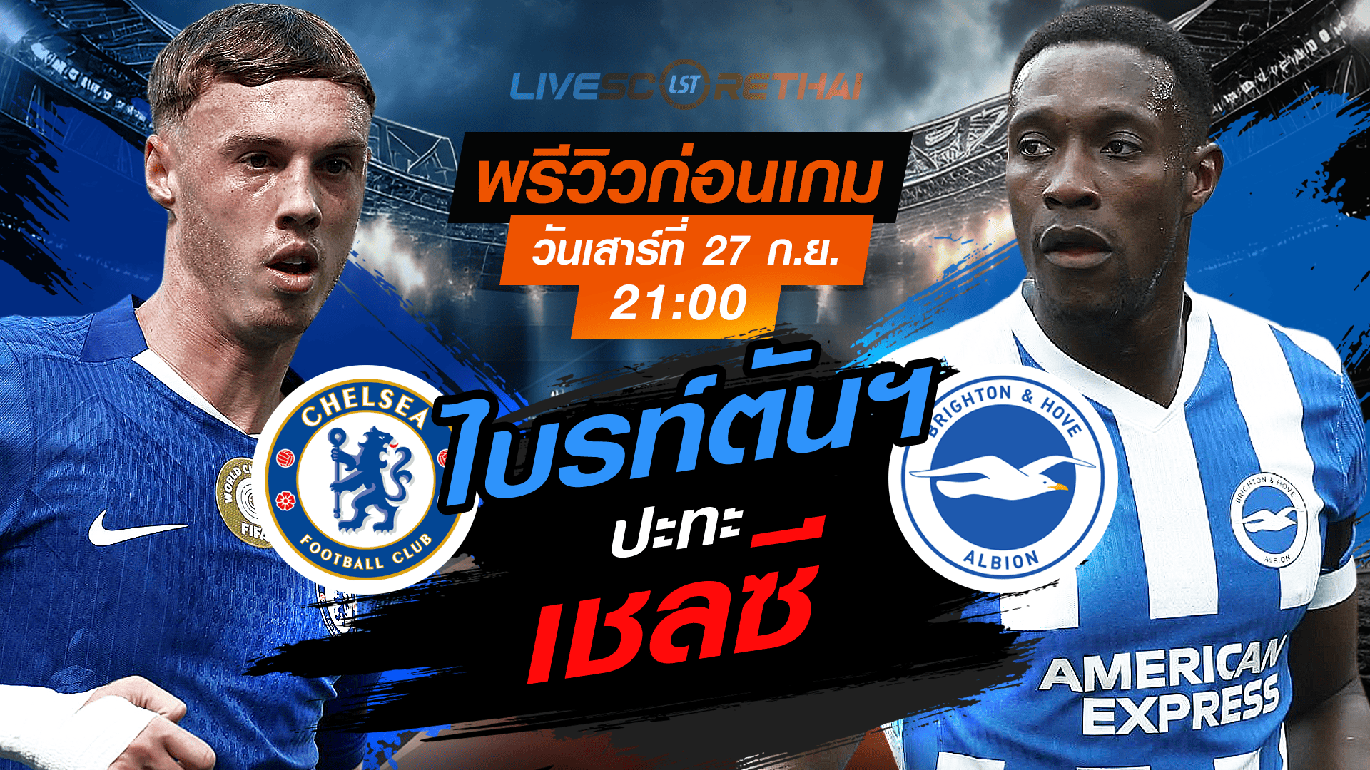 LIVE : ถ่ายทอดสด ฟุตบอล  พรีเมียร์ลีก อังกฤษ : เชลซี -vs- ไบรท์ตันฯ  วันเสาร์ ที่ 27 กันยายน 2568 เวลา 21:00 น.