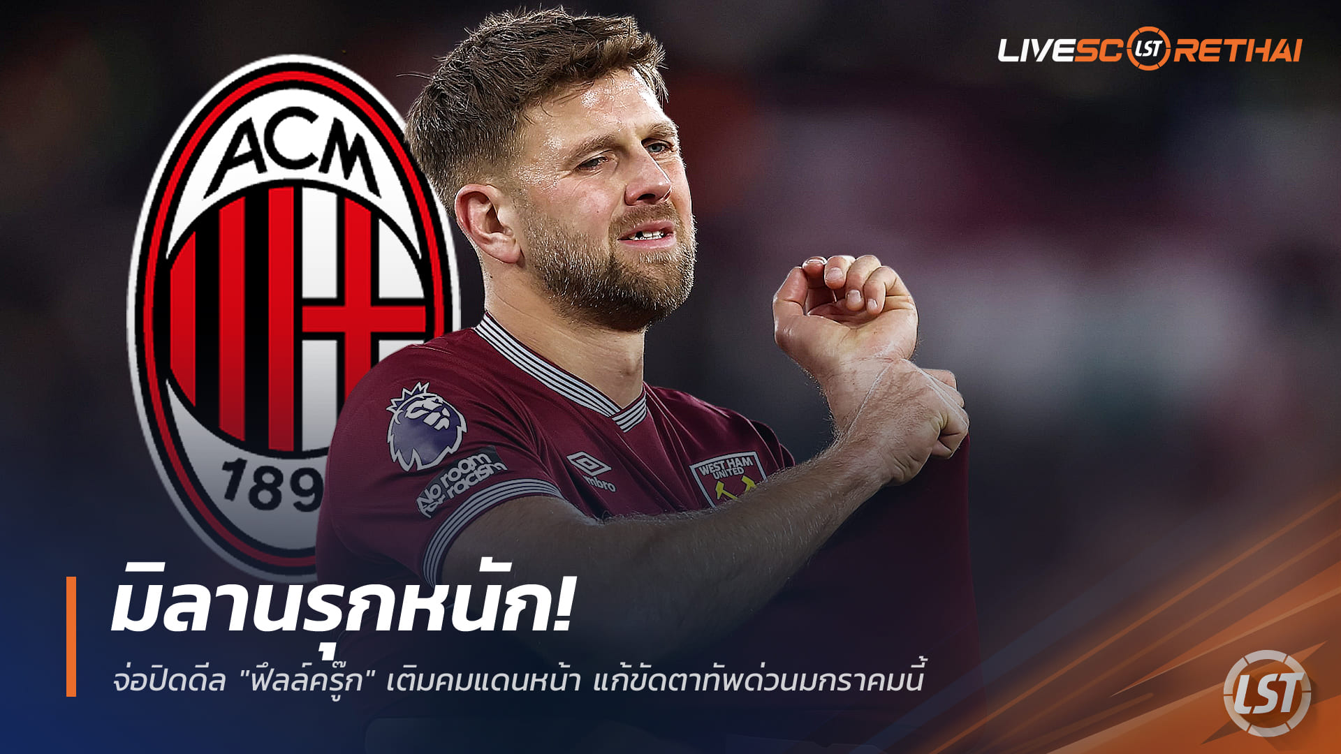 ข่าวฟุตบอล วันพฤหัสบดี ที่ 18 ธันวาคม 2568 : มิลานรุกหนัก! จ่อปิดดีล "ฟึลล์ครู๊ก" เติมคมแดนหน้า แก้ขัดตาทัพด่วนมกราคมนี้