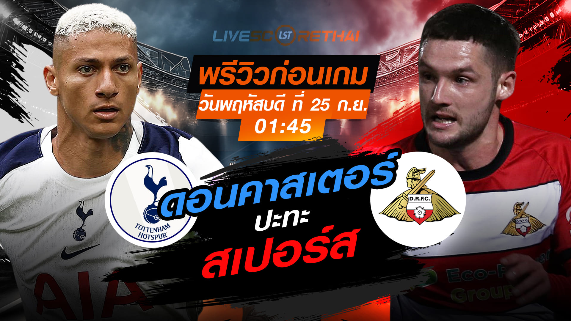 LIVE : ถ่ายทอดสด ฟุตบอล คาราบาว คัพ : สเปอร์ส -vs- ดอนคาสเตอร์   วันพฤหัสบดี ที่ 25 กันยายน 2568 เวลา 01:45 น.