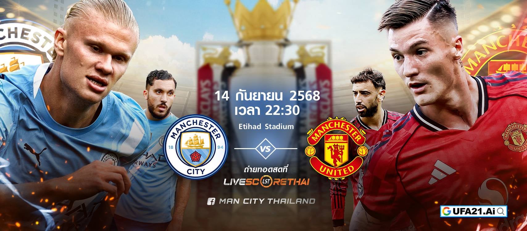 LIVE : พรีวิวฟุตบอล พรีเมียร์ลีก อังกฤษ  แมนฯ ซิตี้ -vs- แมนฯ ยูไนเต็ด วันเสาร์ ที่ 14 กันยายน 2568 | เวลา 22:30 น.