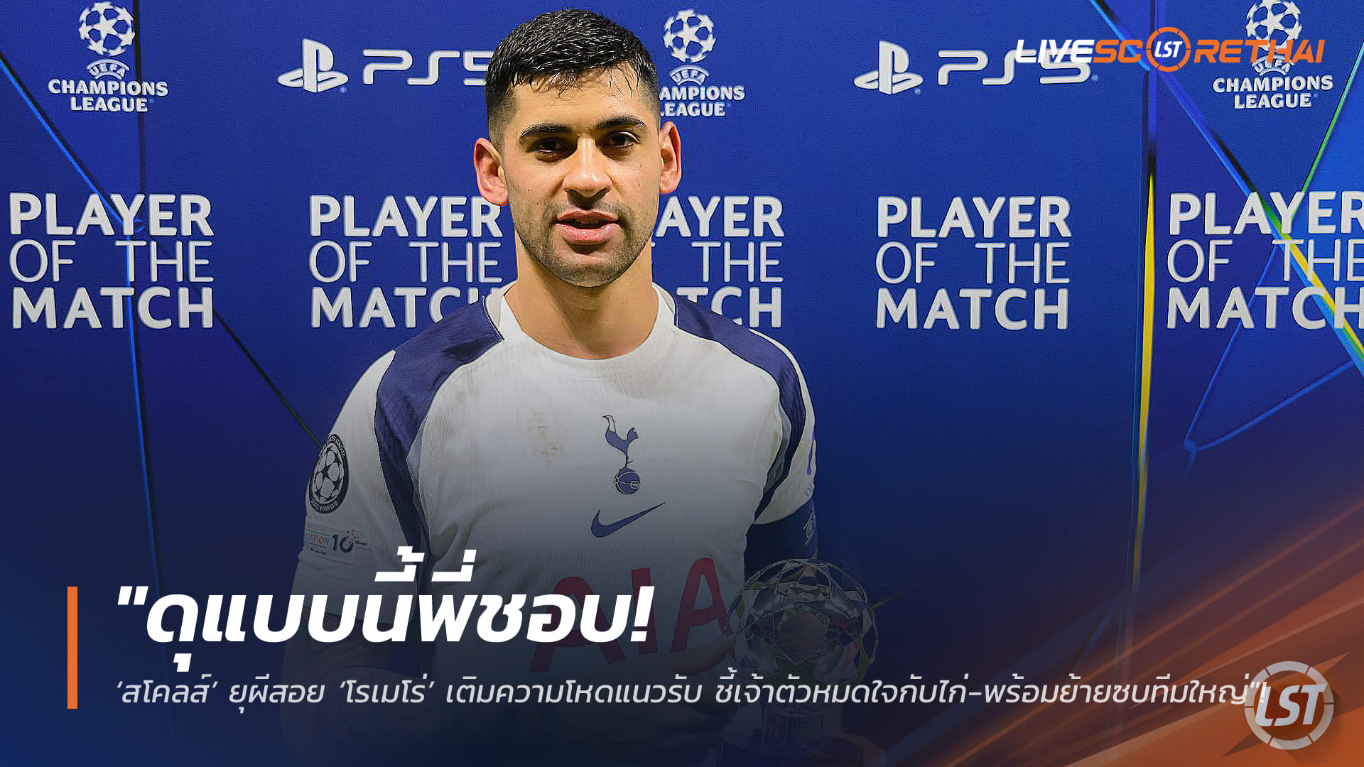 ข่าวฟุตบอลไทย วันอังคาร ที่ 10 กุมพาพันธ์ 2568 : "ดุแบบนี้พี่ชอบ! ‘สโคลส์’ ยุผีสอย ‘โรเมโร่’ เติมความโหดแนวรับ ชี้เจ้าตัวหมดใจกับไก่-พร้อมย้ายซบทีมใหญ่"!