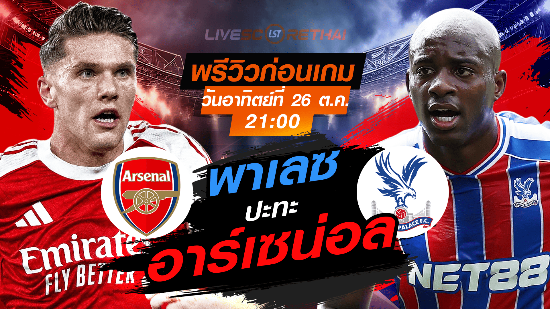 LIVE : ถ่ายทอดสด ฟุตบอล พรีเมียร์ลีก อังกฤษ : อาร์เซน่อล -vs- คริสตัล พาเลซ วันอาทิตย์ ที่ 26 ตุลาคม 2568 เวลา : 21.00 น.