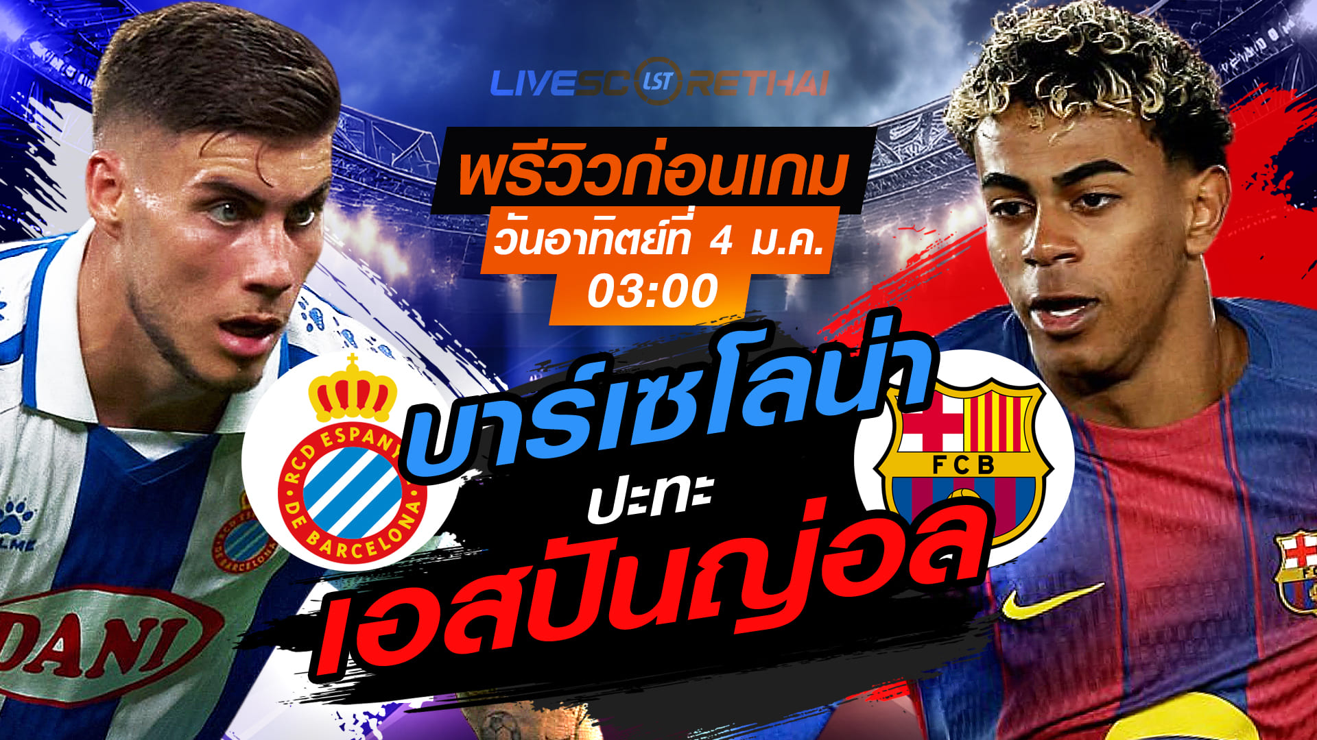 LIVE : ถ่ายทอดสด ฟุตบอล ลา ลีกา สเปน : เอสปันญ่อล -vs- บาร์เซโลน่า  วันอาทิตย์ ที่ 4 มกราคม 2569  เวลา : 03.00 น.