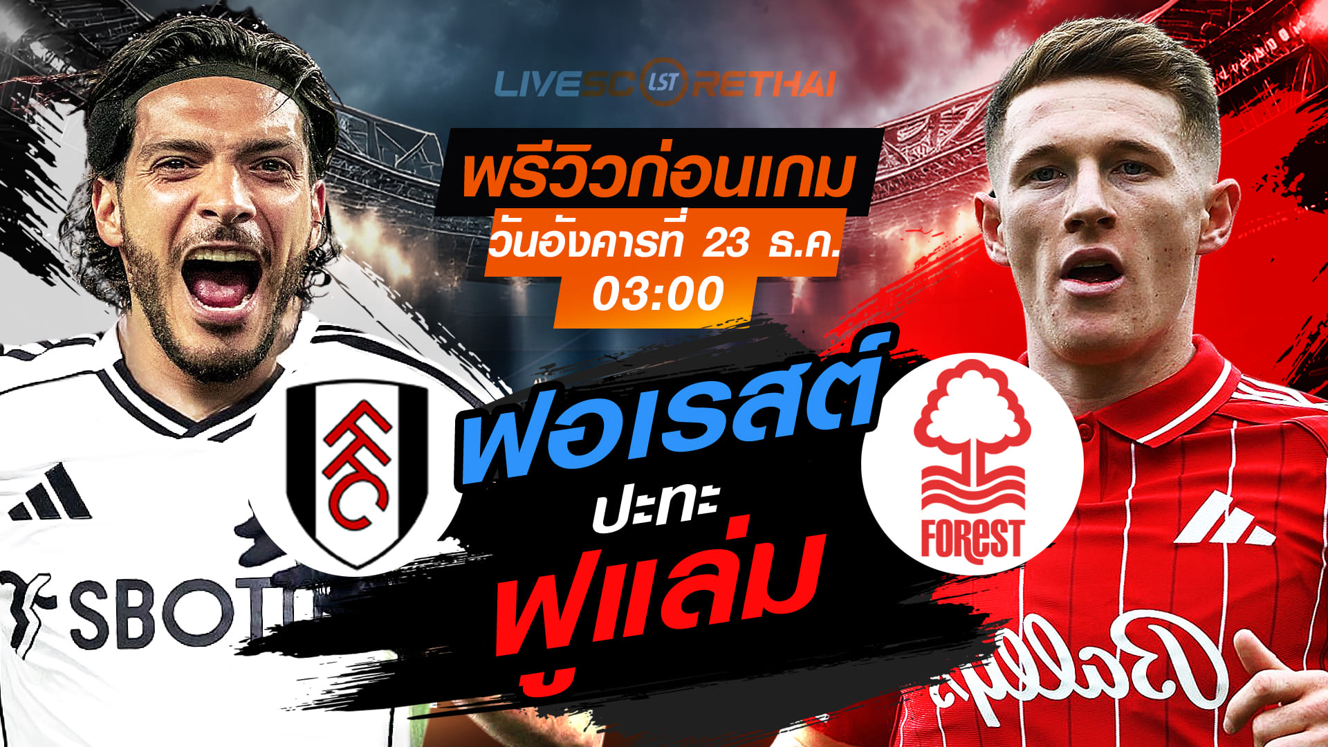 LIVE : ถ่ายทอดสด ฟุตบอล พรีเมียร์ลีก อังกฤษ : ฟูแล่ม -vs- น็อตติ้งแฮม ฟอเรสต์   วันอังคาร ที่ 23 ธันวาคม 2568  เวลา : 03.00 น.
