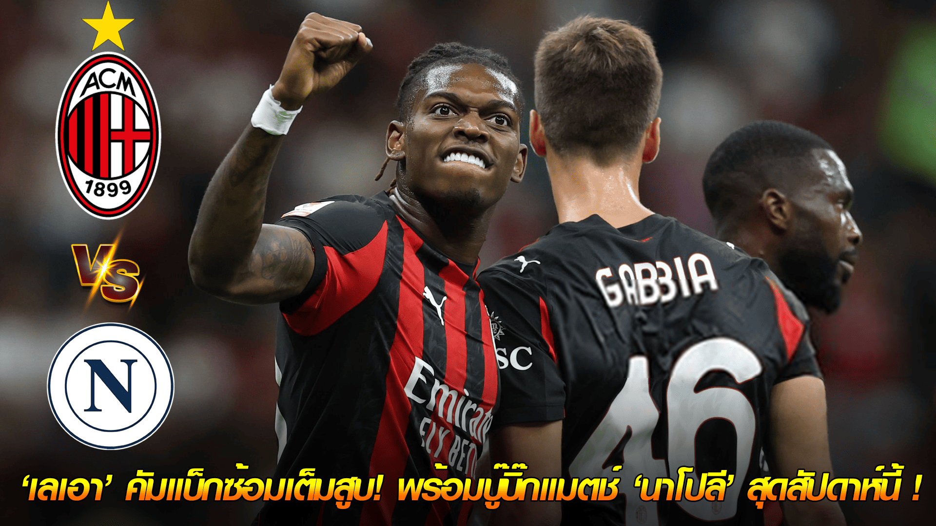 ข่าวเด่นวันนี้ : วันศุกร์ ที่ 26 กันยายน 2568 : มิลานเฮลั่น! ราฟาเอล เลเอา คัมแบ็กซ้อมเต็มสูบ! พร้อมบู๊บิ๊กแมตช์ นาโปลี สุดสัปดาห์นี้! 