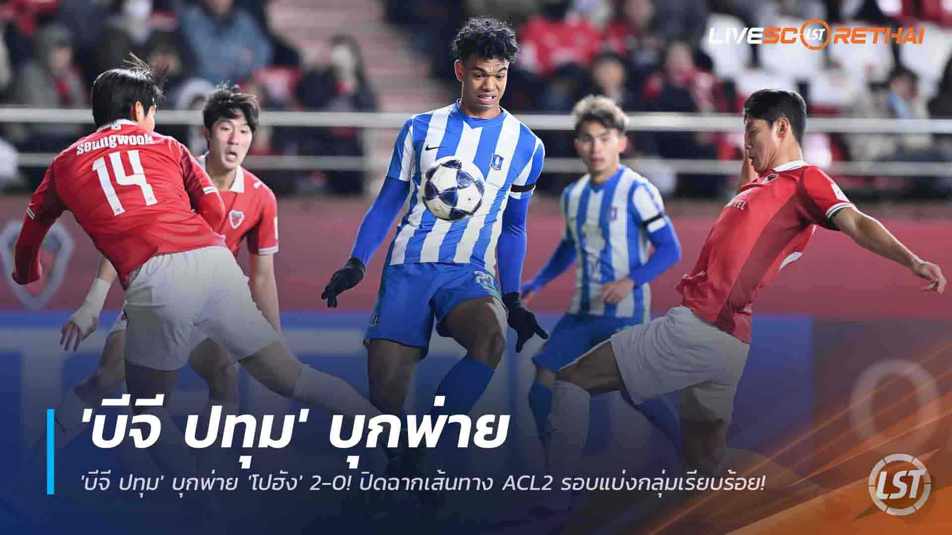 ข่าวฟุตบอลไทย วันศุกร์ ที่ 28 พฤศจิกายน 2568 : ไม่ถึงฝัน! 'บีจี ปทุม' บุกพ่าย 'โปฮัง' 2-0! ปิดฉากเส้นทาง ACL2 รอบแบ่งกลุ่มเรียบร้อย! 