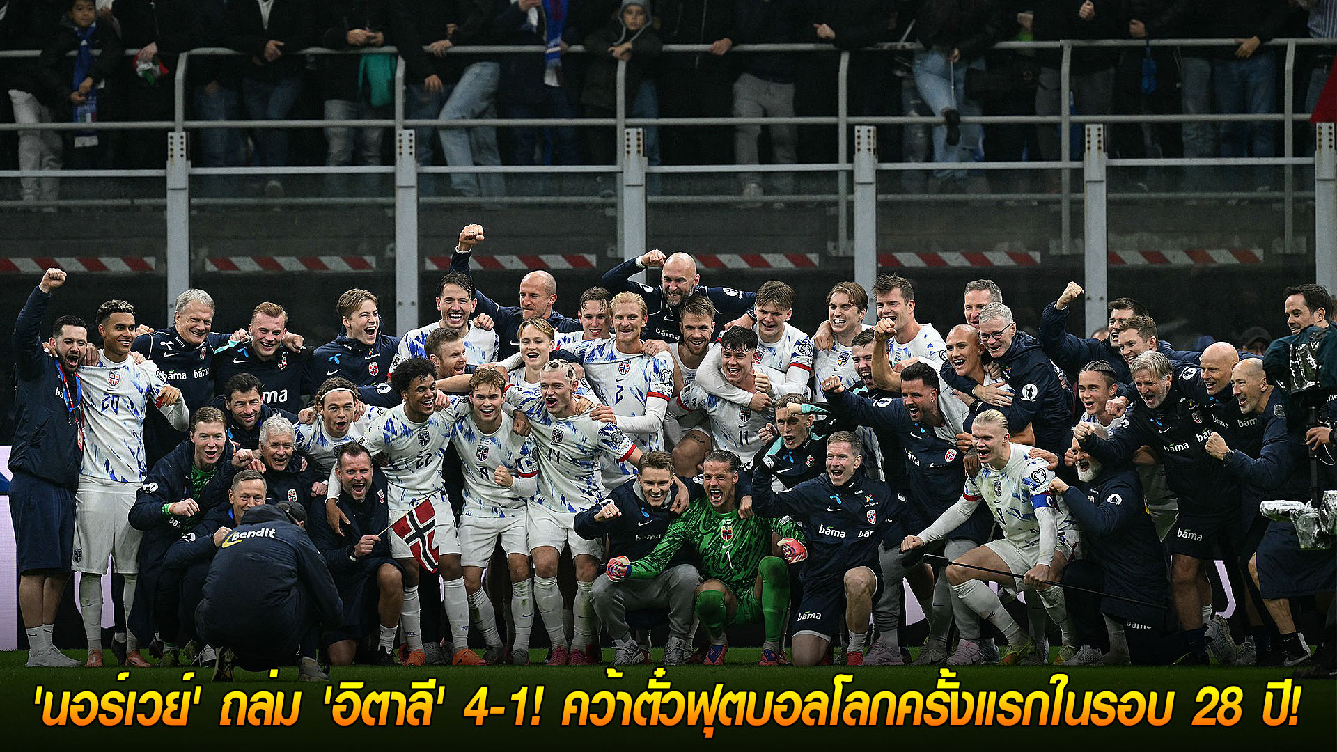 วันจันทร์ ที่ 17 พฤศจิกายน 2568 : ปลดล็อคประวัติศาสตร์! 'นอร์เวย์' ถล่ม 'อิตาลี' 4-1! คว้าตั๋วฟุตบอลโลกครั้งแรกในรอบ 28 ปี! 