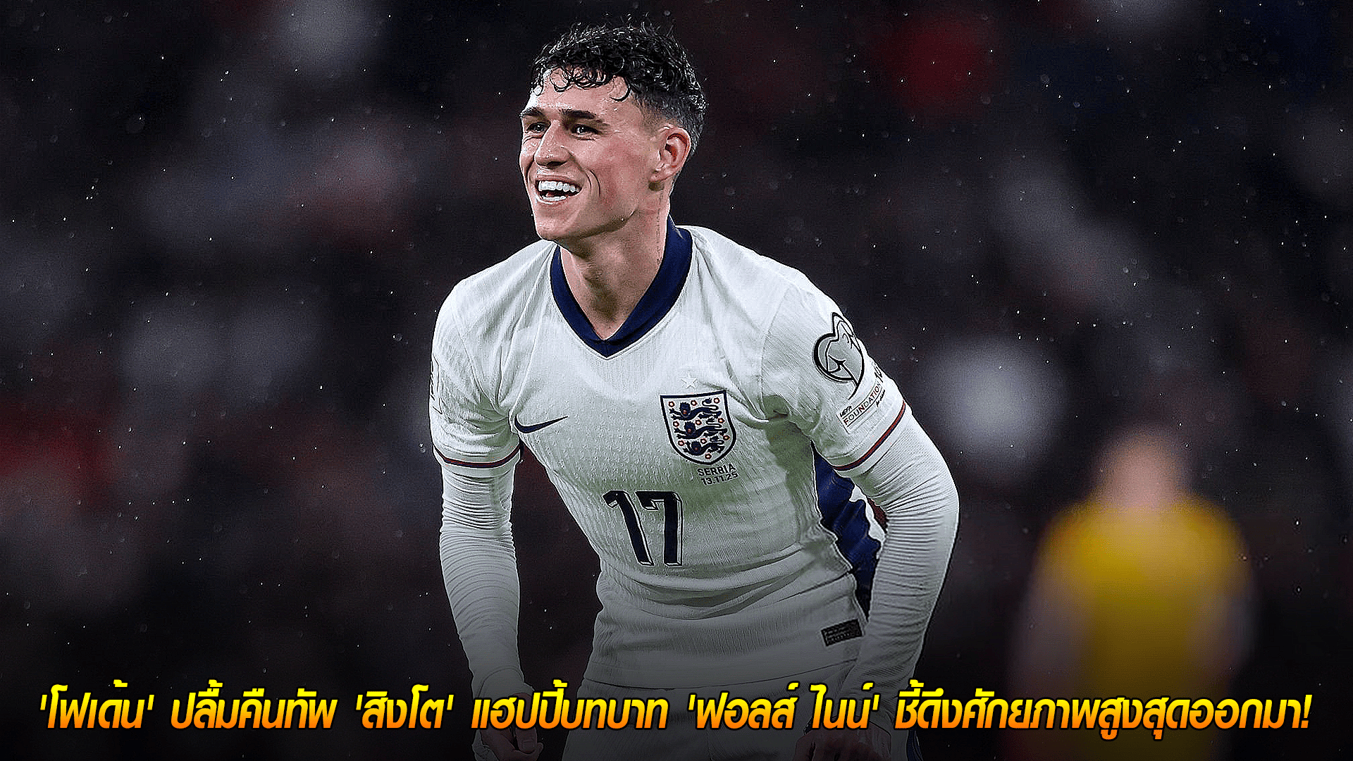 วันศุกร์ ที่ 14 พฤศจิกายน 2568 : รอยยิ้มกลับมาแล้ว! 'โฟเด้น' ปลื้มคืนทัพ 'สิงโต' แฮปปี้บทบาท 'ฟอลส์ ไนน์' ชี้ดึงศักยภาพสูงสุดออกมา!