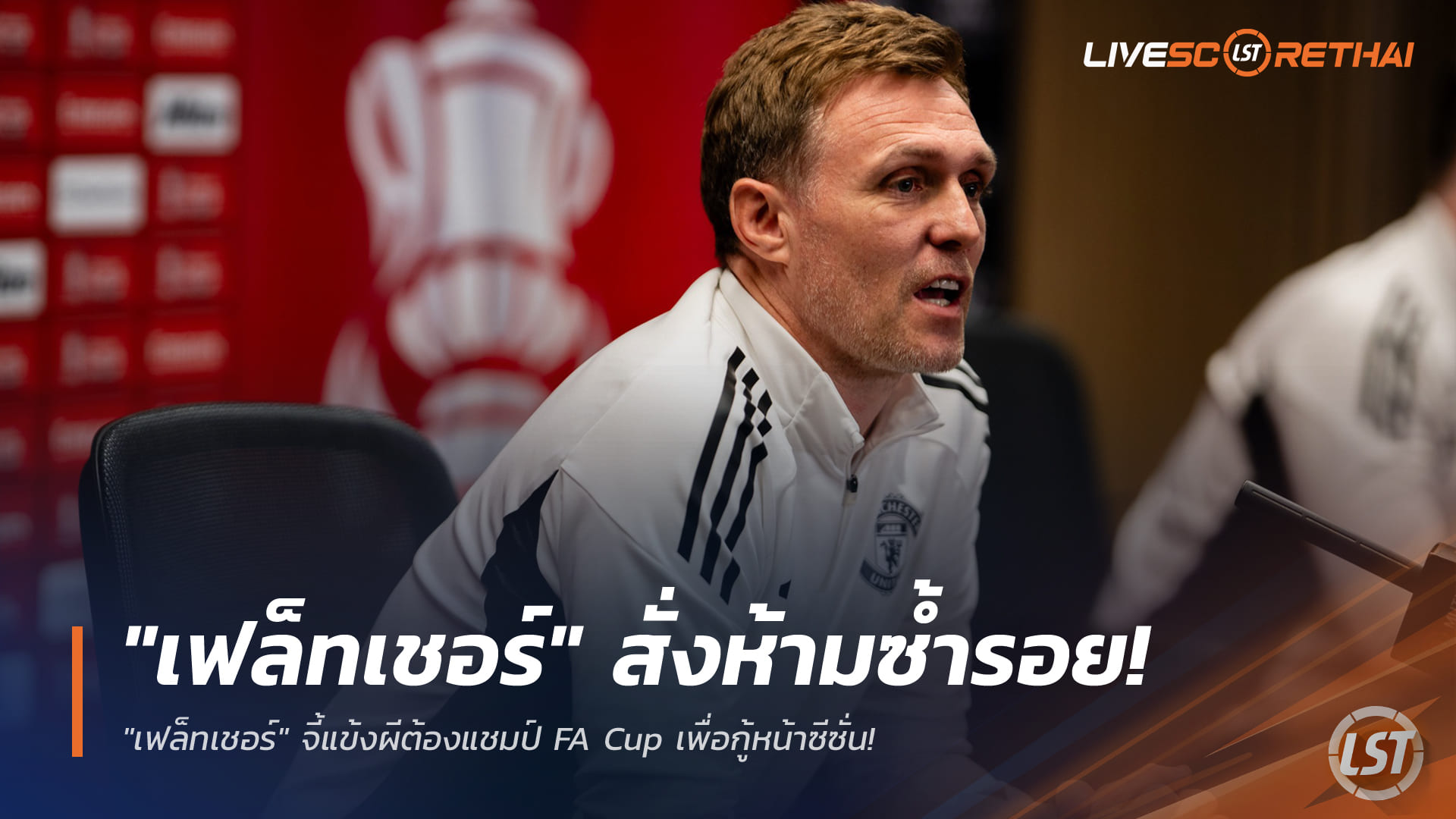 ข่าวฟุตบอล วันเสาร์ ที่ 10 มกราคม 2568 : "เฟล็ทเชอร์" สั่งห้ามซ้ำรอยกริมส์บี้! จี้แข้งผีต้องแชมป์ FA Cup เพื่อกู้หน้าซีซั่น!