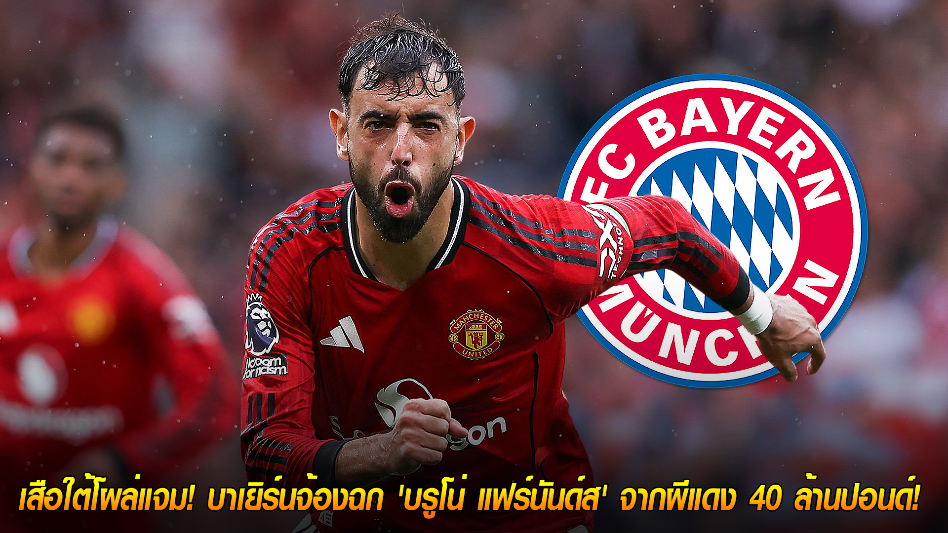 วันศุกร์ ที่ 17 ตุลาคม 2568 : ช็อกโลก! เสือใต้โผล่แจม! บาเยิร์นจ้องฉก 'บรูโน่ แฟร์นันด์ส' จากผีแดง 40 ล้านปอนด์! 