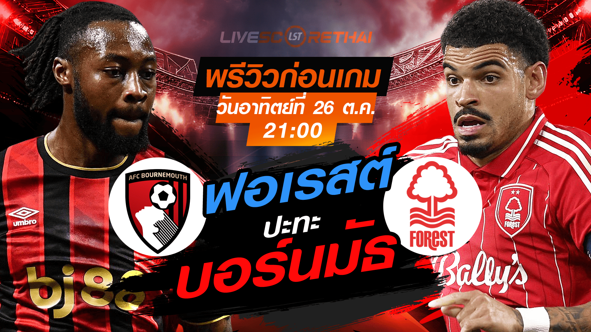 LIVE : ถ่ายทอดสด ฟุตบอล พรีเมียร์ลีก อังกฤษ : บอร์นมัธ -vs- น็อตติ้งแฮม ฟอเรสต์ วันอาทิตย์ ที่ 26 ตุลาคม 2568 เวลา : 21.00 น.