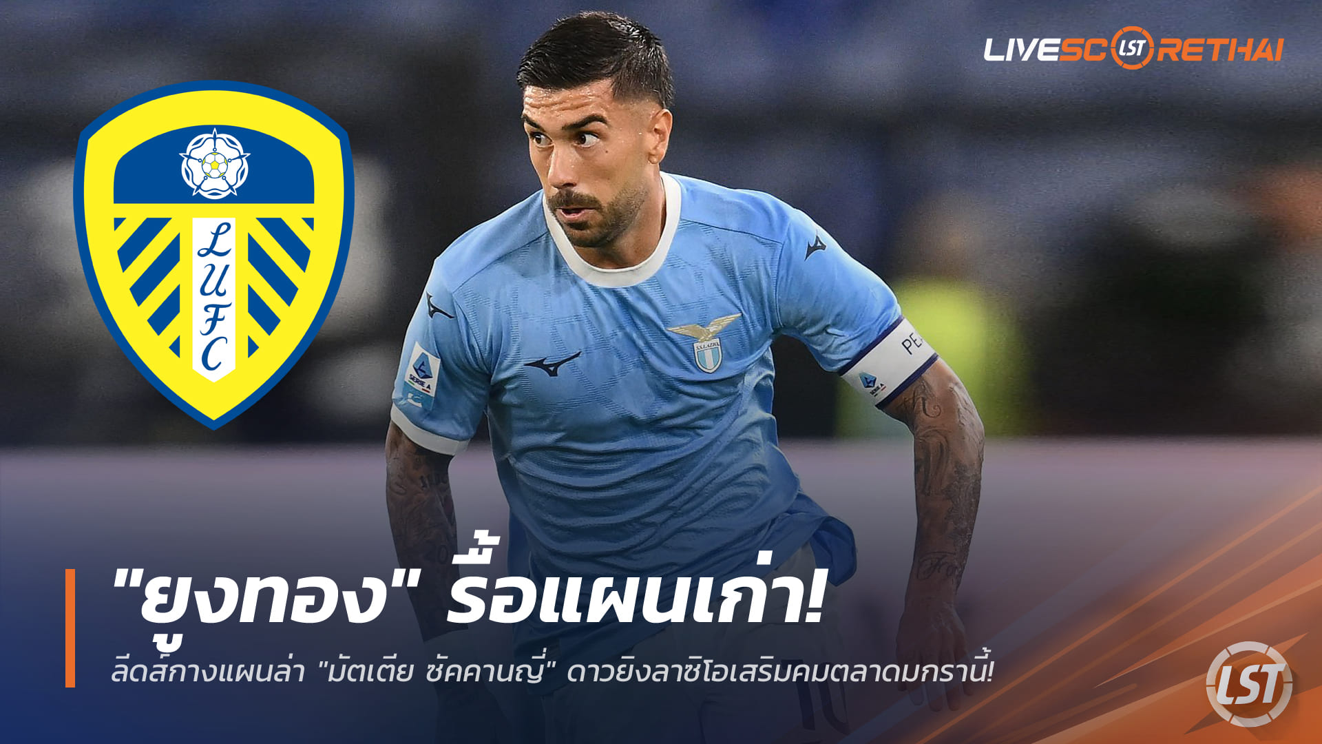 ข่าวฟุตบอล วันอังคาร ที่ 30 ธันวาคม 2568 : "ยูงทอง" รื้อแผนเก่า! ลีดส์กางแผนล่า "มัตเตีย ซัคคานญี่" ดาวยิงลาซิโอเสริมคมตลาดมกรานี้!
