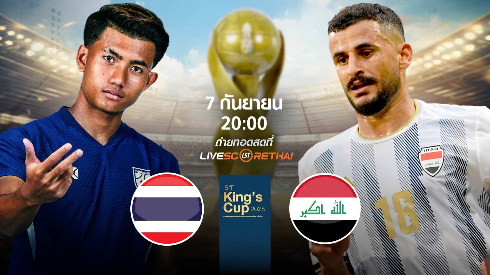 LIVE : พรีวิวฟุตบอล ดูบอลสด ฟุตบอลคิงส์ คัพ (Kings Cup 2025) ทีมชาติไทย VS อิรัก วันอาทิตย์ ที่ 7 กันยายน 2568| เวลา 20:00 น.