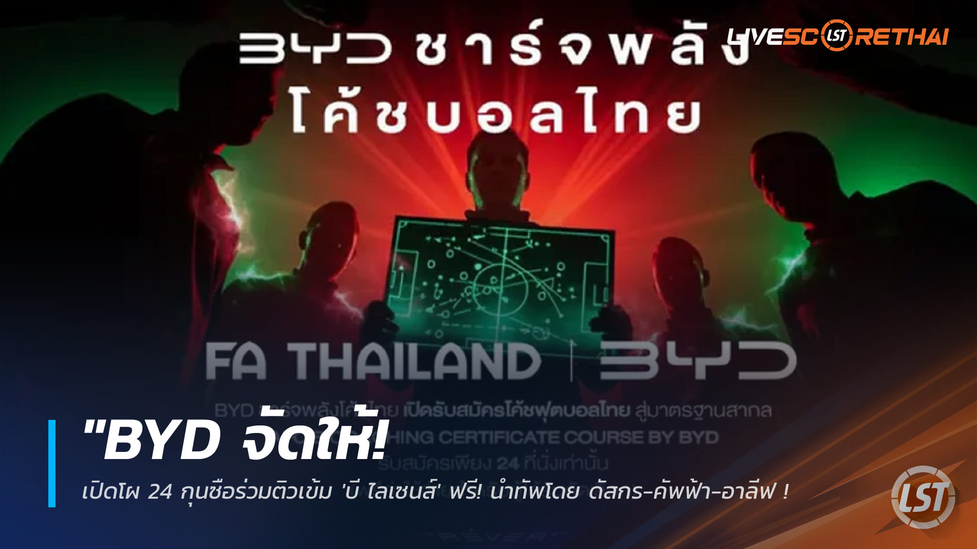 ข่าวฟุตบอลไทย วันพุธ ที่ 7 มกราคม 2568 : "BYD จัดให้! เปิดโผ 24 กุนซือร่วมติวเข้ม 'บี ไลเซนส์' ฟรี! นำทัพโดย ดัสกร-คัพฟ้า-อาลีฟ ยกระดับโค้ชไทยสู่มาตรฐานสากล"!
