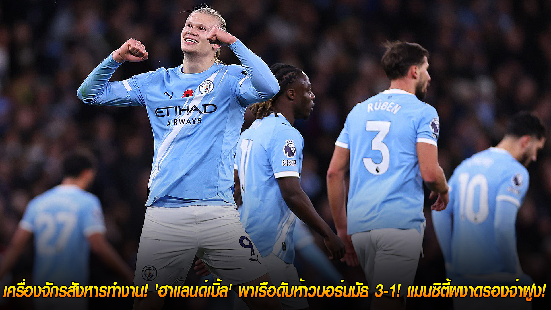 วันจันทร์ ที่ 3 พฤศจิกายน 2568 : เครื่องจักรสังหารทำงาน! 'ฮาแลนด์เบิ้ล' พาเรือดับห้าวบอร์นมัธ 3-1! แมนซิตี้ผงาดรองจ่าฝูง! 