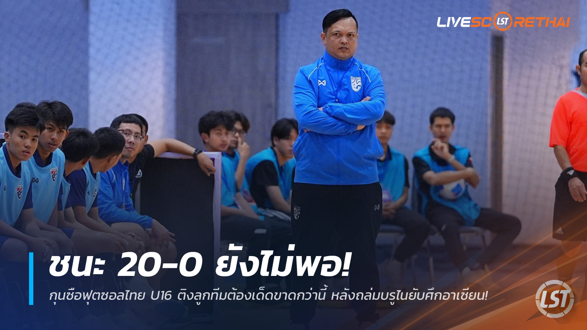 ข่าวฟุตบอลไทย วันพุธ ที่ 24 ธันวาคม 2568 : ชนะ 20-0 ยังไม่พอ! กุนซือฟุตซอลไทย U16 ติงลูกทีมต้องเด็ดขาดกว่านี้ หลังถล่มบรูไนยับศึกอาเซียน
