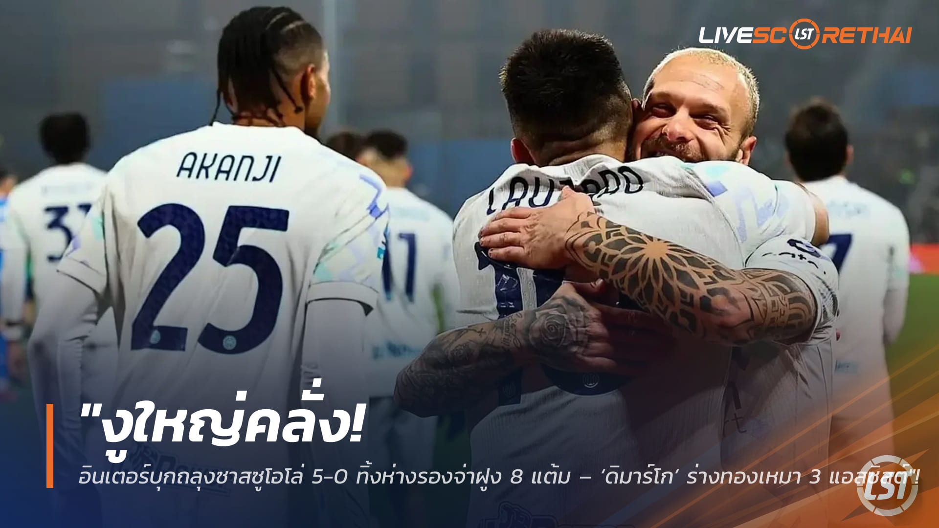 ข่าวฟุตบอล วันจันทร์ ที่ 9 กุมพาพันธ์ 2568 : "งูใหญ่คลั่ง! อินเตอร์บุกถลุงซาสซูโอโล่ 5-0 ทิ้งห่างรองจ่าฝูง 8 แต้ม – ‘ดิมาร์โก’ ร่างทองเหมา 3 แอสซิสต์"!