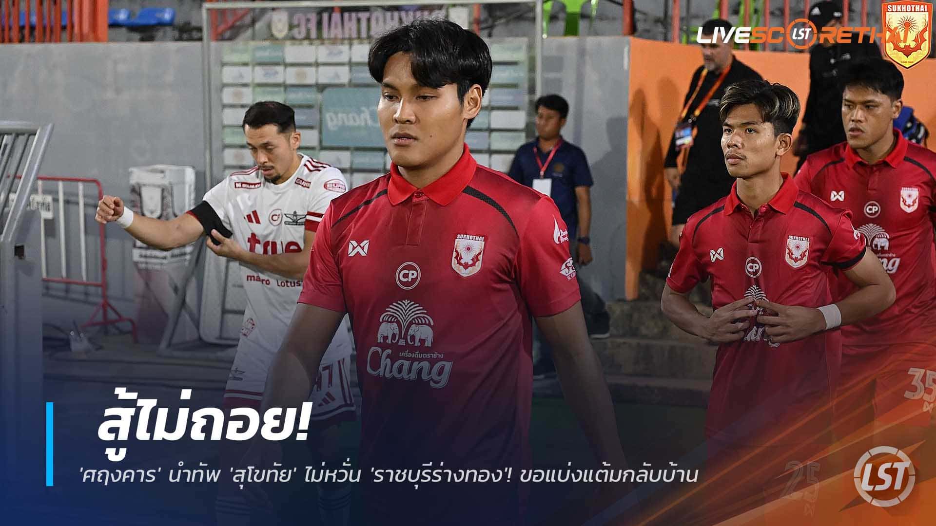 ข่าวฟุตบอลไทย วันพฤหัสบดีที่ 4 ธันวาคม 2568 : สู้ไม่ถอย! 'ศฤงคาร' นำทัพ 'สุโขทัย' ไม่หวั่น 'ราชบุรีร่างทอง'! ขอแบ่งแต้มกลับบ้าน อ้อนแฟนบอลเติมพลัง! 