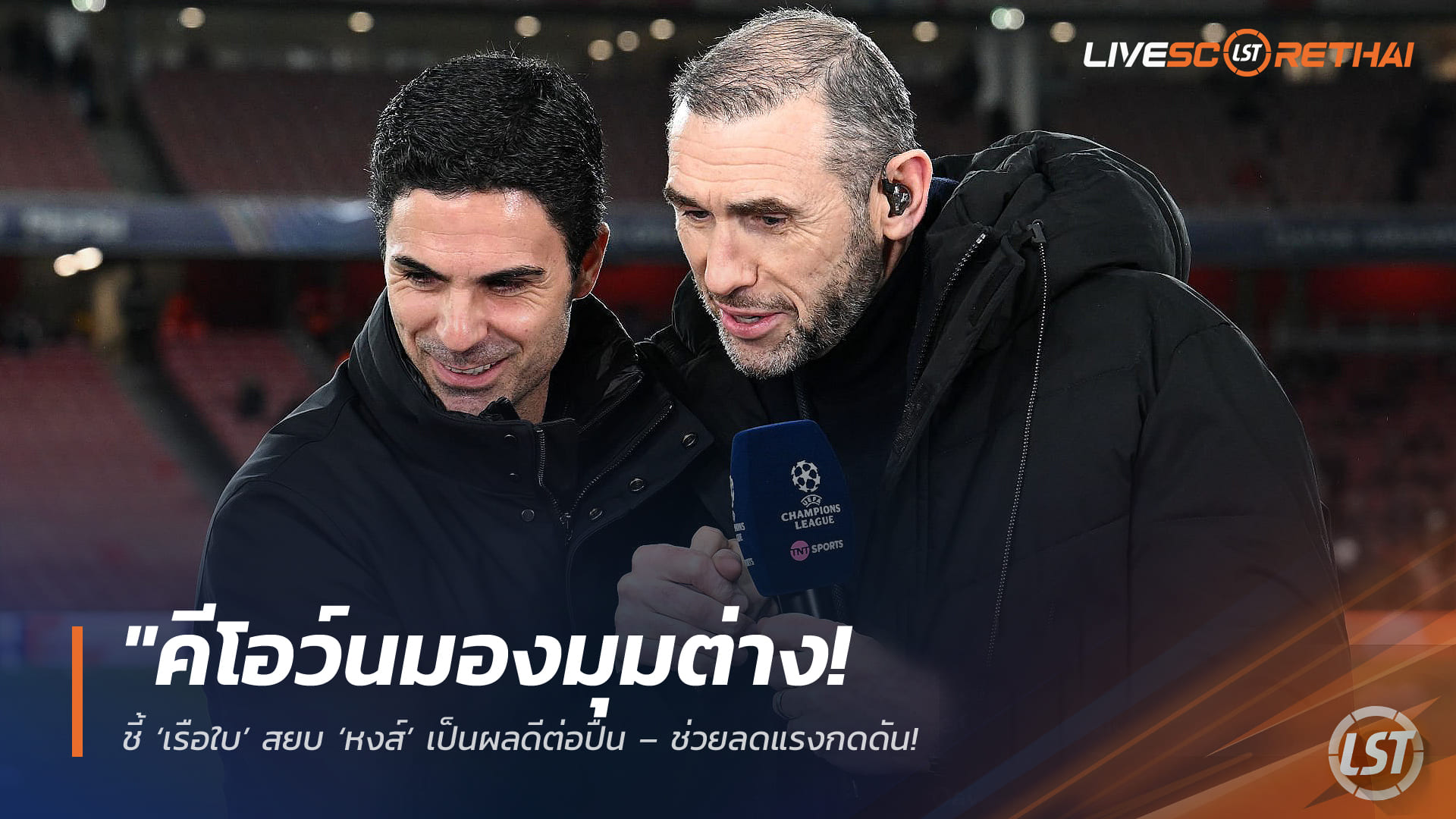 ข่าวฟุตบอลไทย วันอังคาร ที่ 10 กุมพาพันธ์ 2568 : "คีโอว์นมองมุมต่าง! ชี้ ‘เรือใบ’ สยบ ‘หงส์’ เป็นผลดีต่อปืน – ช่วยลดแรงกดดัน ไม่ต้องแบกความหวังลุ้นแชมป์จนเกินตัว"!