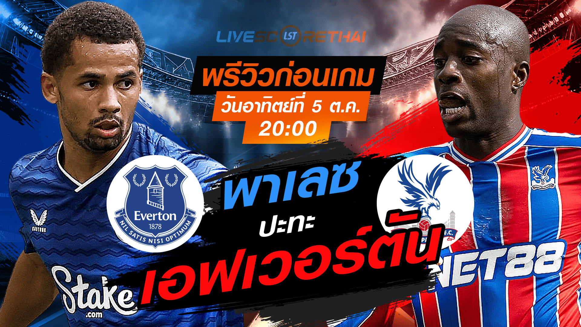 LIVE : ถ่ายทอดสด ฟุตบอล พรีเมียร์ลีก อังกฤษ : พรีเมียร์ลีก : เอฟเวอร์ตัน -vs- คริสตัล พาเลซ  วันอาทิตย์ ที่ 5 ตุลาคม 2568 เวลา : 20.00 น. 