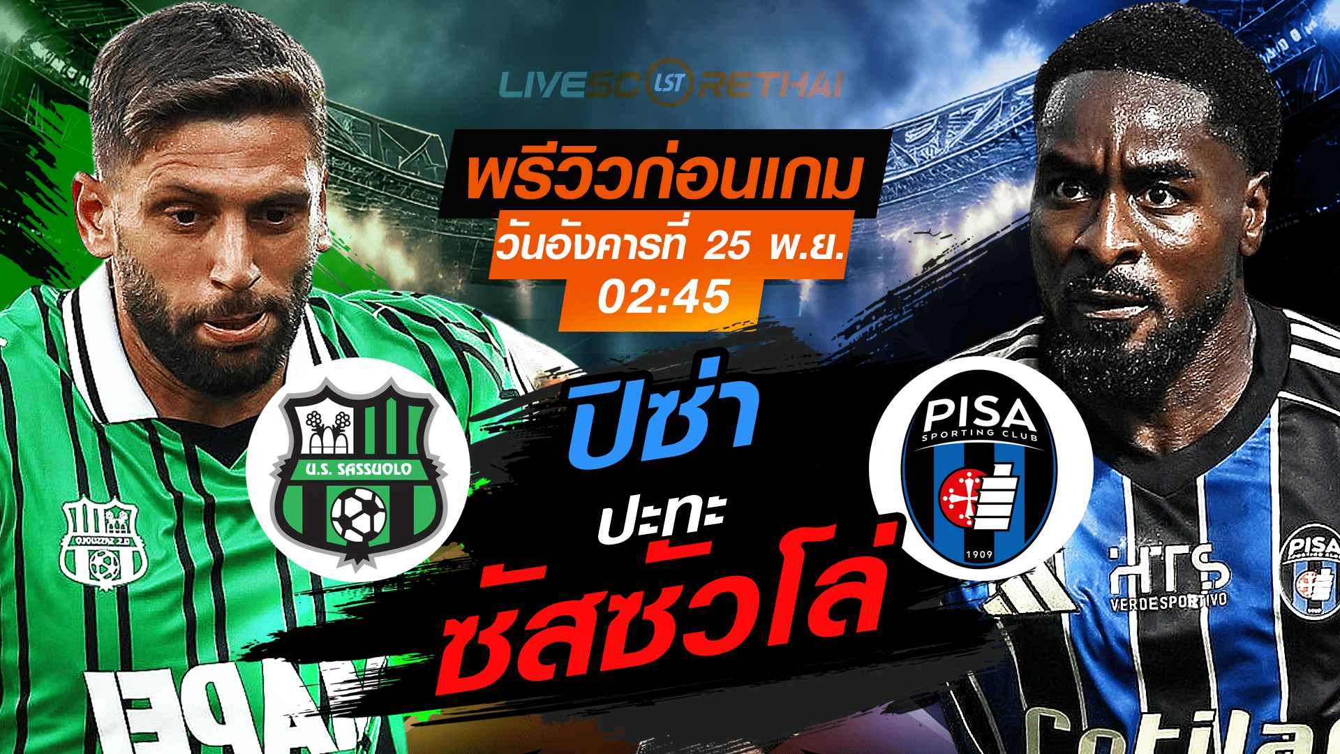 LIVE : ถ่ายทอดสด ฟุตบอล กัลโช่ เซเรียอา อิตาลี : ซัสซัวโล่ -vs- ปิซ่า วันอังคารที่ 25 พฤศจิกายน 2568 เวลา : เวลา : 02:45 น.