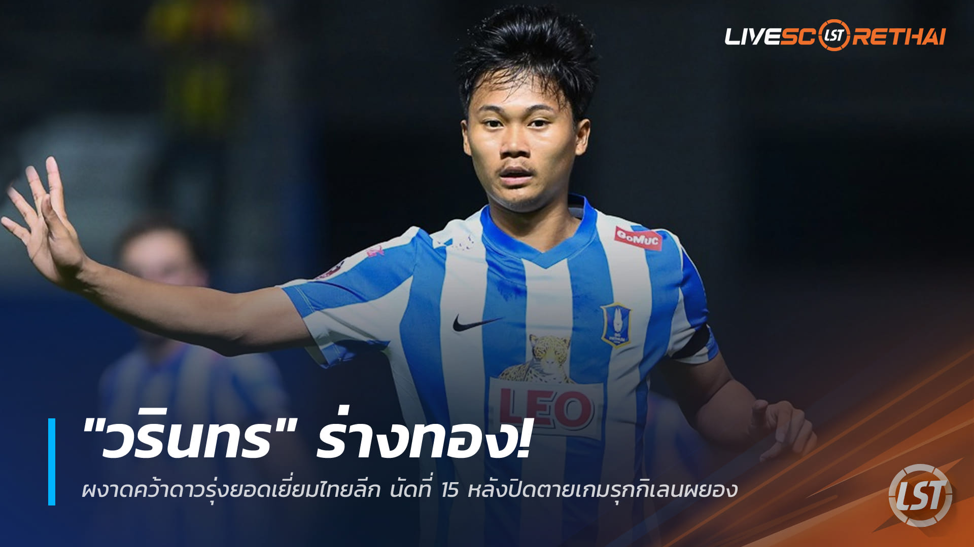 ข่าวฟุตบอลไทย วันศุกร์ ที่ 19 ธันวาคม 2568 : "วรินทร" ร่างทอง! ผงาดคว้าดาวรุ่งยอดเยี่ยมไทยลีก นัดที่ 15 หลังปิดตายเกมรุกกิเลนผยอง