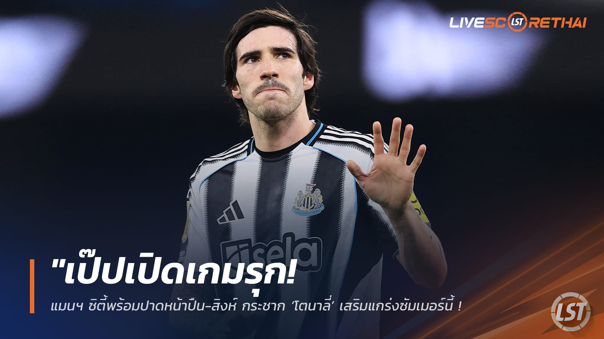 ข่าวฟุตบอล วันเสาร์ ที่ 7 กุมพาพันธ์ 2568 : "เป๊ปเปิดเกมรุก! แมนฯ ซิตี้พร้อมปาดหน้าปืน-สิงห์ กระชาก ‘โตนาลี่’ เสริมแกร่งซัมเมอร์นี้ หลังภาพหลุดคุยลับหลังเกมบาวคัพ"!