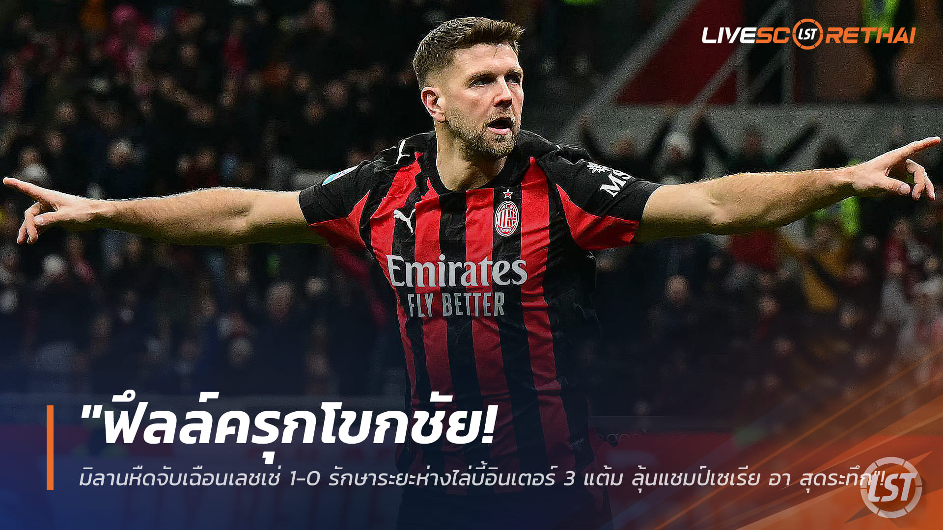 ข่าวฟุตบอล วันจันทร์ ที่ 19 มกราคม 2568 : "ฟึลล์ครุกโขกชัย! มิลานหืดจับเฉือนเลชเช่ 1-0 รักษาระยะห่างไล่บี้อินเตอร์ 3 แต้ม ลุ้นแชมป์เซเรีย อา สุดระทึก"!