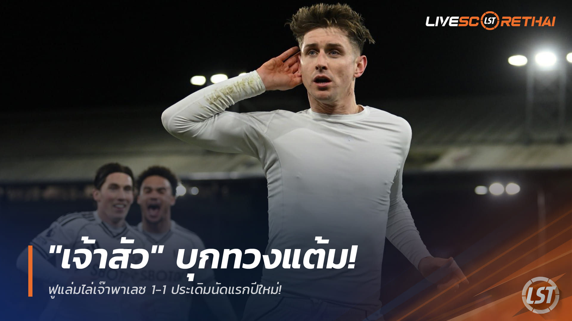 ข่าวฟุตบอล วันศุกร์ ที่ 2 มกราคม 2568 : "เจ้าสัว" บุกทวงแต้ม! ฟูแล่มไล่เจ๊าพาเลซ 1-1 ประเดิมนัดแรกปีใหม่!