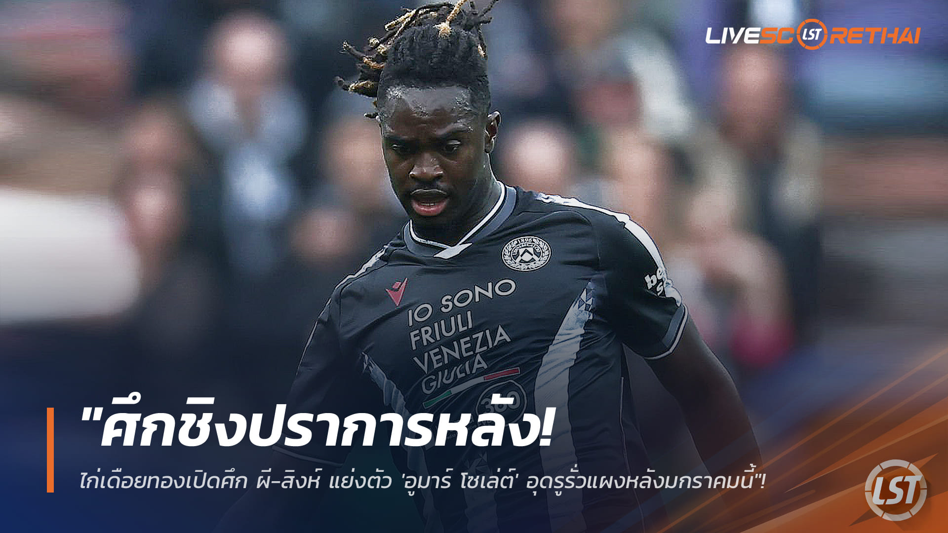 ข่าวฟุตบอล วันอังคาร ที่ 6 มกราคม 2568 : "ศึกชิงปราการหลัง! ไก่เดือยทองเปิดศึก ผี-สิงห์ แย่งตัว 'อูมาร์ โซเล่ต์' อุดรูรั่วแผงหลังมกราคมนี้"!