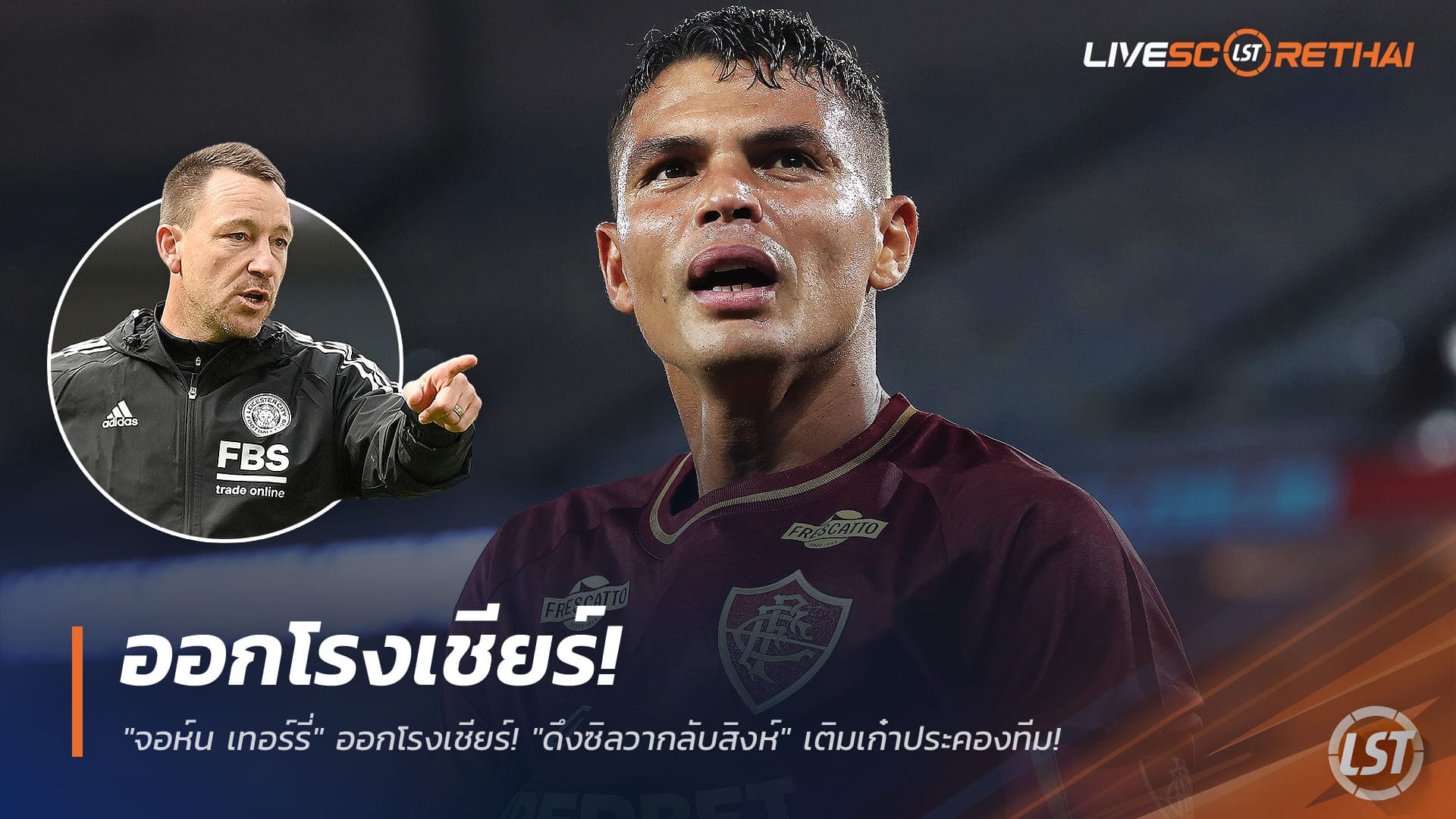 ข่าวฟุตบอล วันศุกร์ ที่ 19 ธันวาคม 2568 : ออกโรงเชียร์! "ดึงซิลวากลับสิงห์" เติมเก๋าประคองทีม