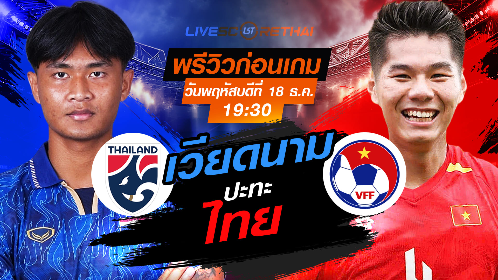 LIVE : ถ่ายทอดสด ฟุตบอลชาย ซีเกมส์ 2025 รอบชิงชนะเลิศ : ทีมชาติไทย -vs- เวียดนาม วันพฤหัสบดี ที่ 18 ธันวาคม 2568 เวลา : 19.30 น.