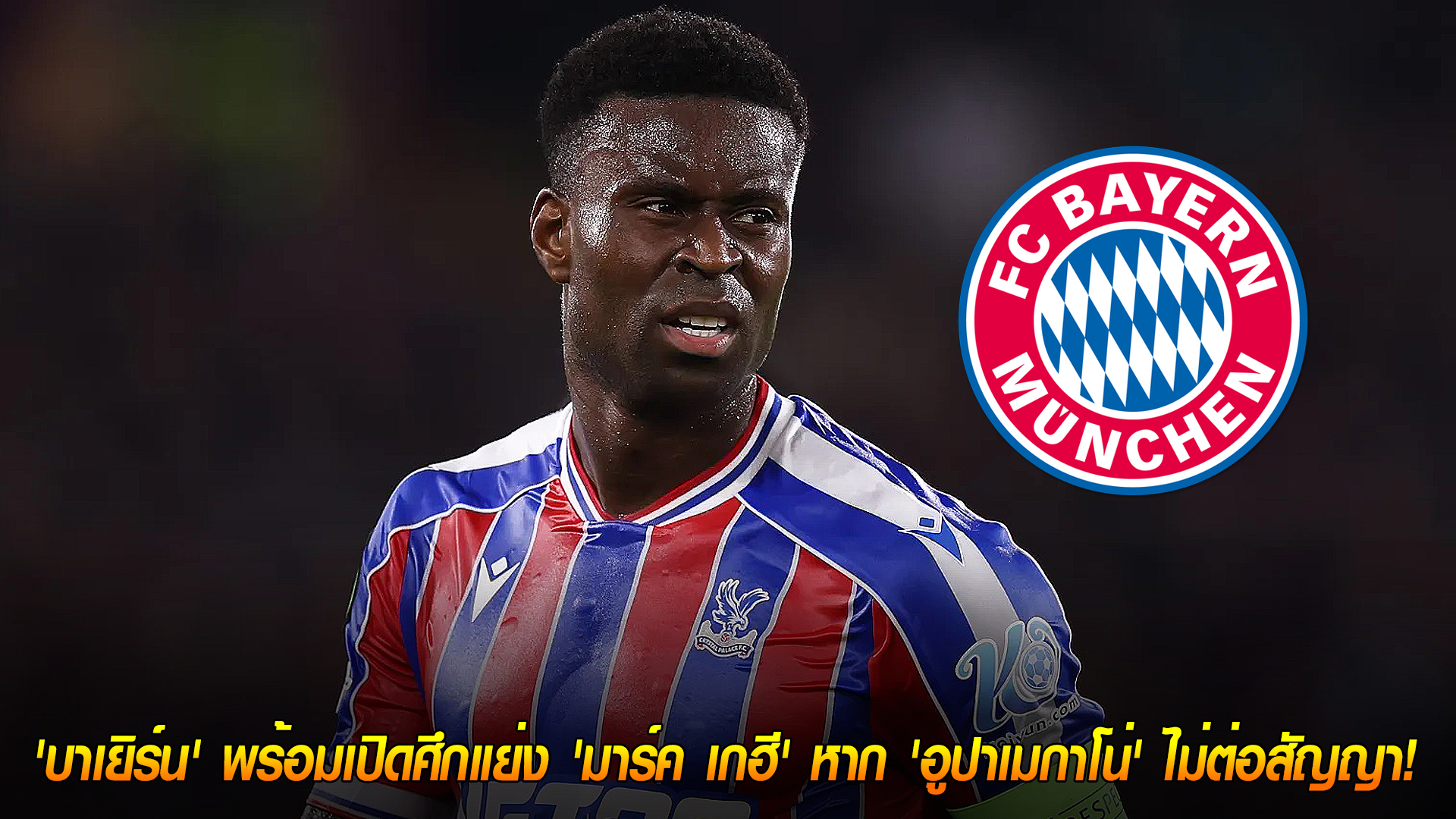 วันพุธ ที่ 12 พฤศจิกายน 2568 : แผนสำรองสุดเด็ด! 'บาเยิร์น' พร้อมเปิดศึกแย่ง 'มาร์ค เกฮี' หาก 'อูปาเมกาโน่' ไม่ต่อสัญญา! 