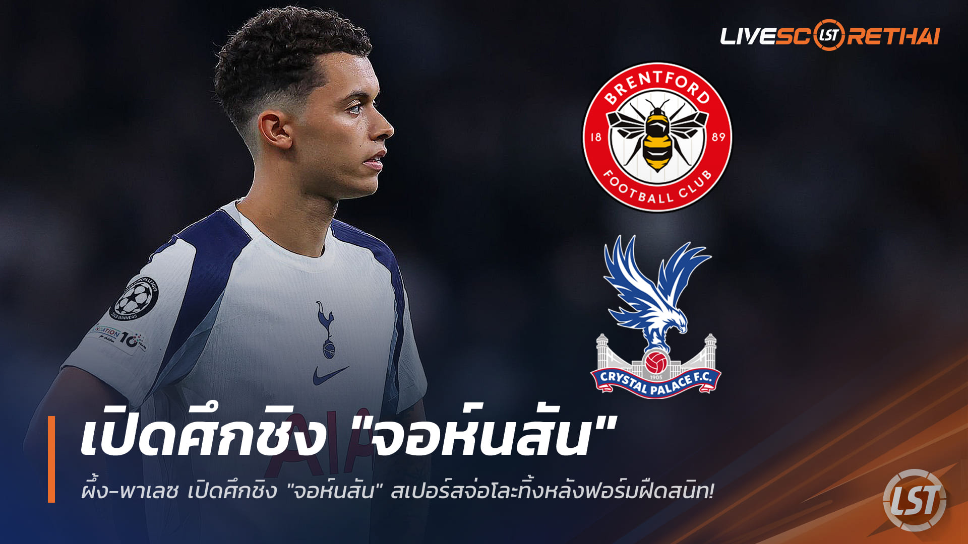 ข่าวฟุตบอล วันจันทร์ ที่ 22 ธันวาคม 2568 : ผึ้ง-พาเลซ เปิดศึกชิง "จอห์นสัน" สเปอร์สจ่อโละทิ้งหลังฟอร์มฝืดสนิท!