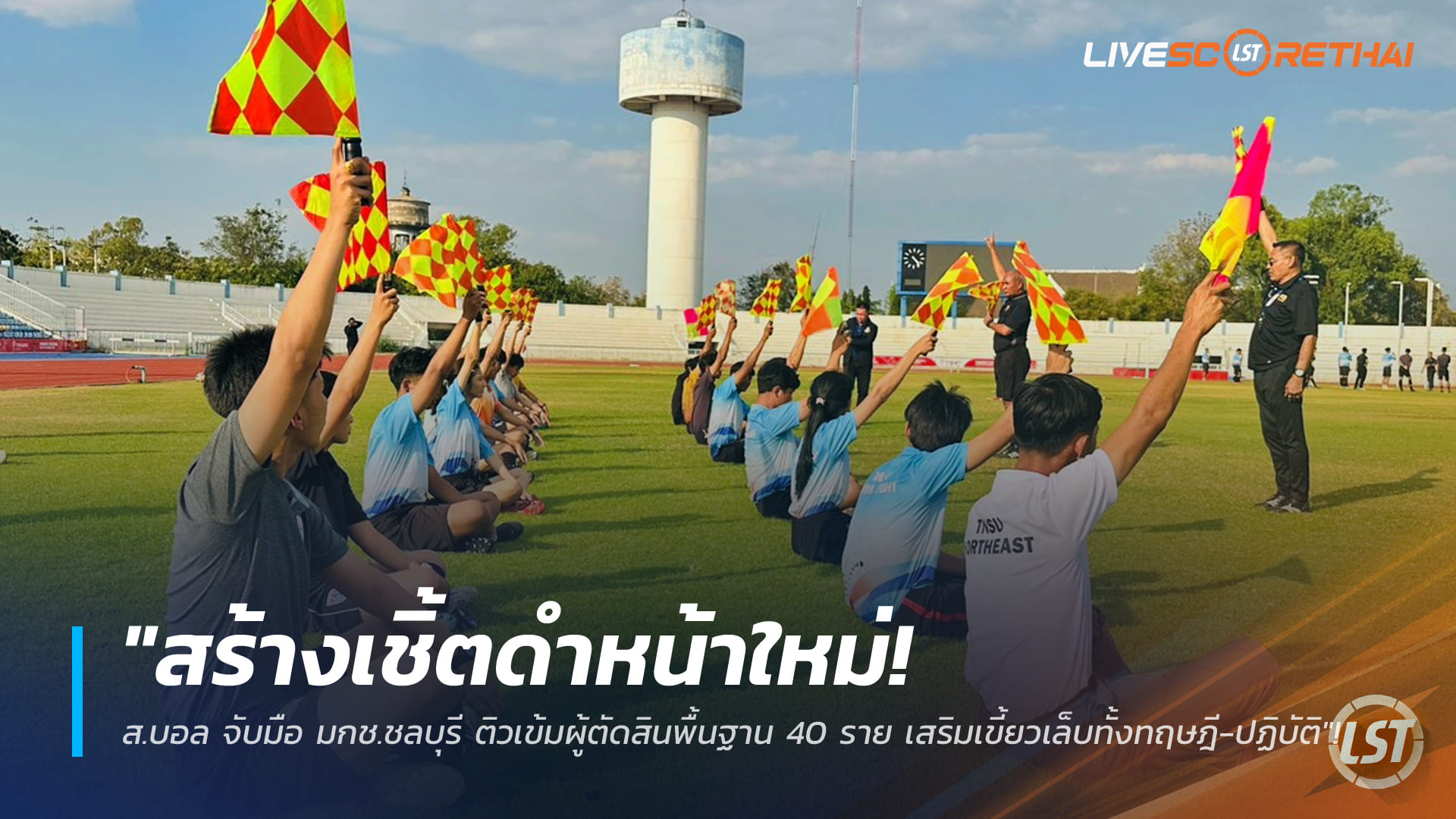 ข่าวฟุตบอลไทย วันพฤหัสบดี ที่ 5 กุมพาพันธ์ 2568 : "สร้างเชิ้ตดำหน้าใหม่! ส.บอล จับมือ มกช.ชลบุรี ติวเข้มผู้ตัดสินพื้นฐาน 40 ราย เสริมเขี้ยวเล็บทั้งทฤษฎี-ปฏิบัติ"!