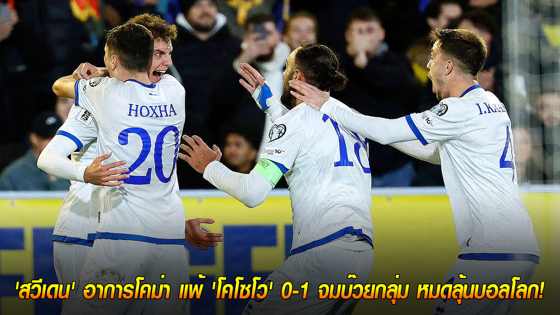 วันอังคาร ที่ 14 ตุลาคม 2568 : 'สวีเดน' อาการโคม่า แพ้ 'โคโซโว' 0-1 จมบ๊วยกลุ่ม หมดลุ้นบอลโลก! 