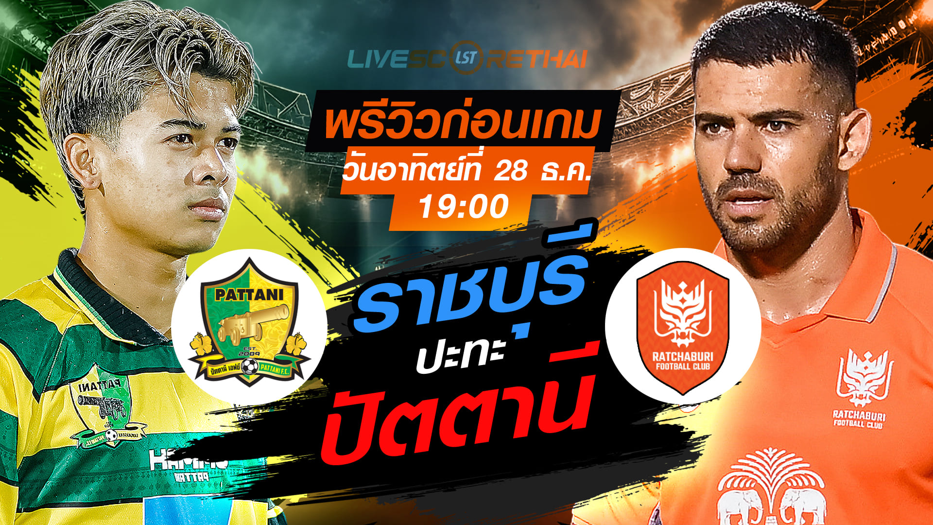 LIVE : ถ่ายทอดสด ฟุตบอล เมืองไทย คัพ 2025/26 : ปัตตานี เอฟซี vs ราชบุรี เอฟซี  วันอาทิตย์ ที่ 28 ธันวาคม 2568 เวลา 19.00 น.