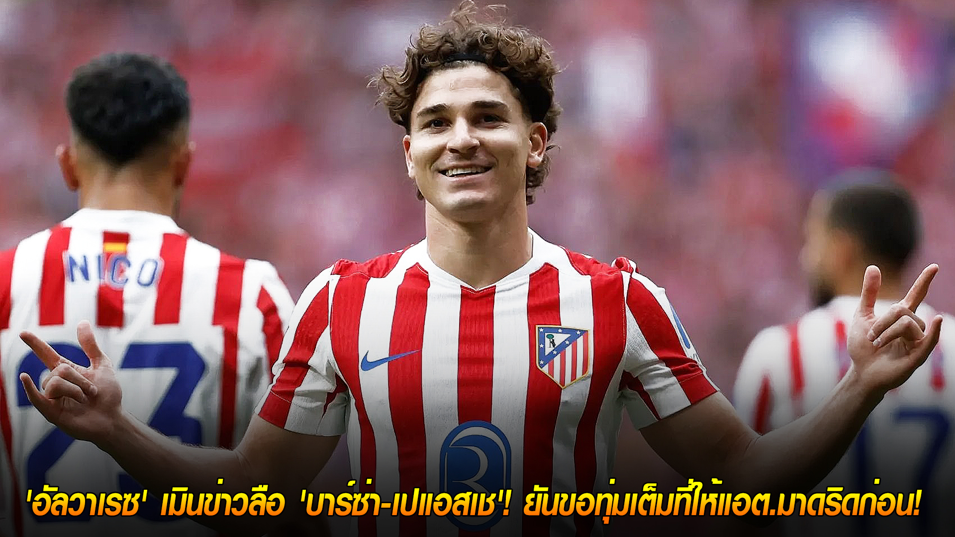 วันเสาร์ ที่ 8 พฤศจิกายน 2568 : โฟกัส 'ตราหมี'! 'อัลวาเรซ' เมินข่าวลือ 'บาร์ซ่า-เปแอสเช'! ยันขอทุ่มเต็มที่ให้แอต.มาดริดก่อน! 