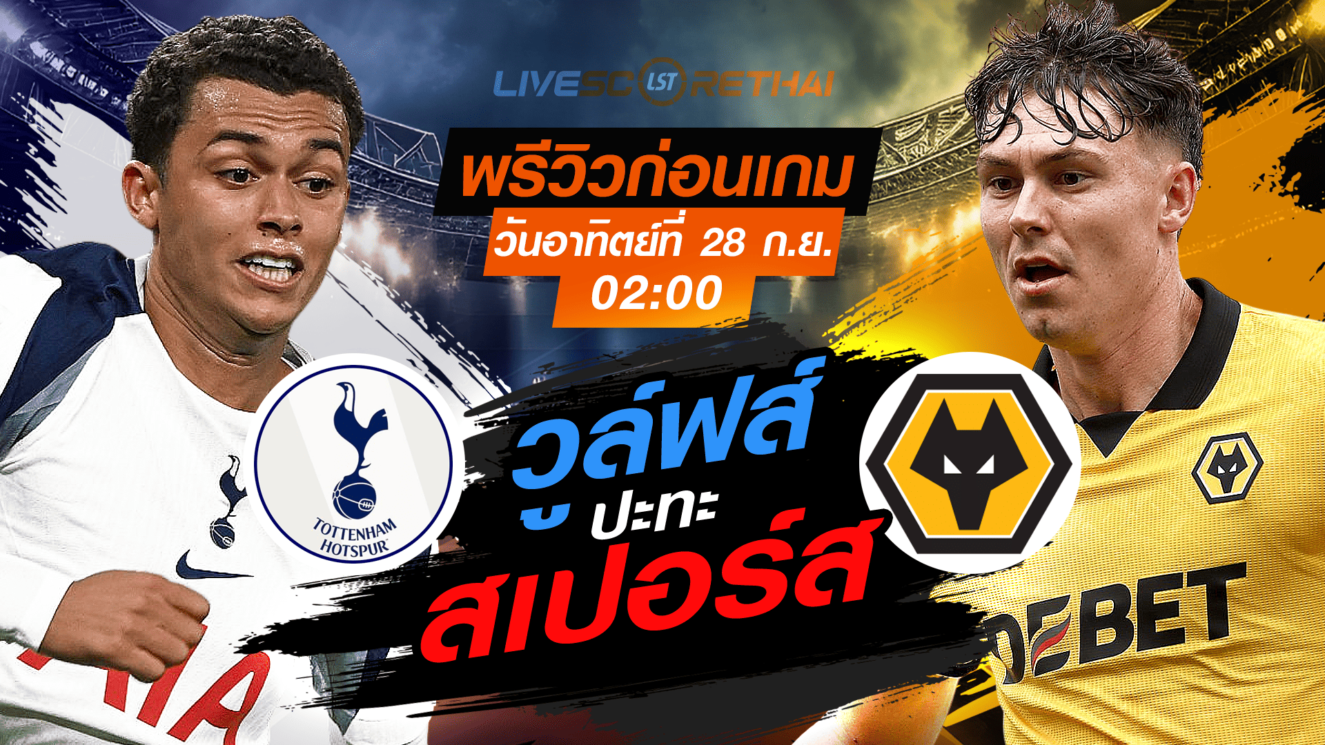 LIVE : ถ่ายทอดสด ฟุตบอล  พรีเมียร์ลีก อังกฤษ : สเปอร์ส -vs- วูล์ฟส์  วันอาทิตย์ ที่ 28 กันยายน 2568 เวลา 02:00 น.