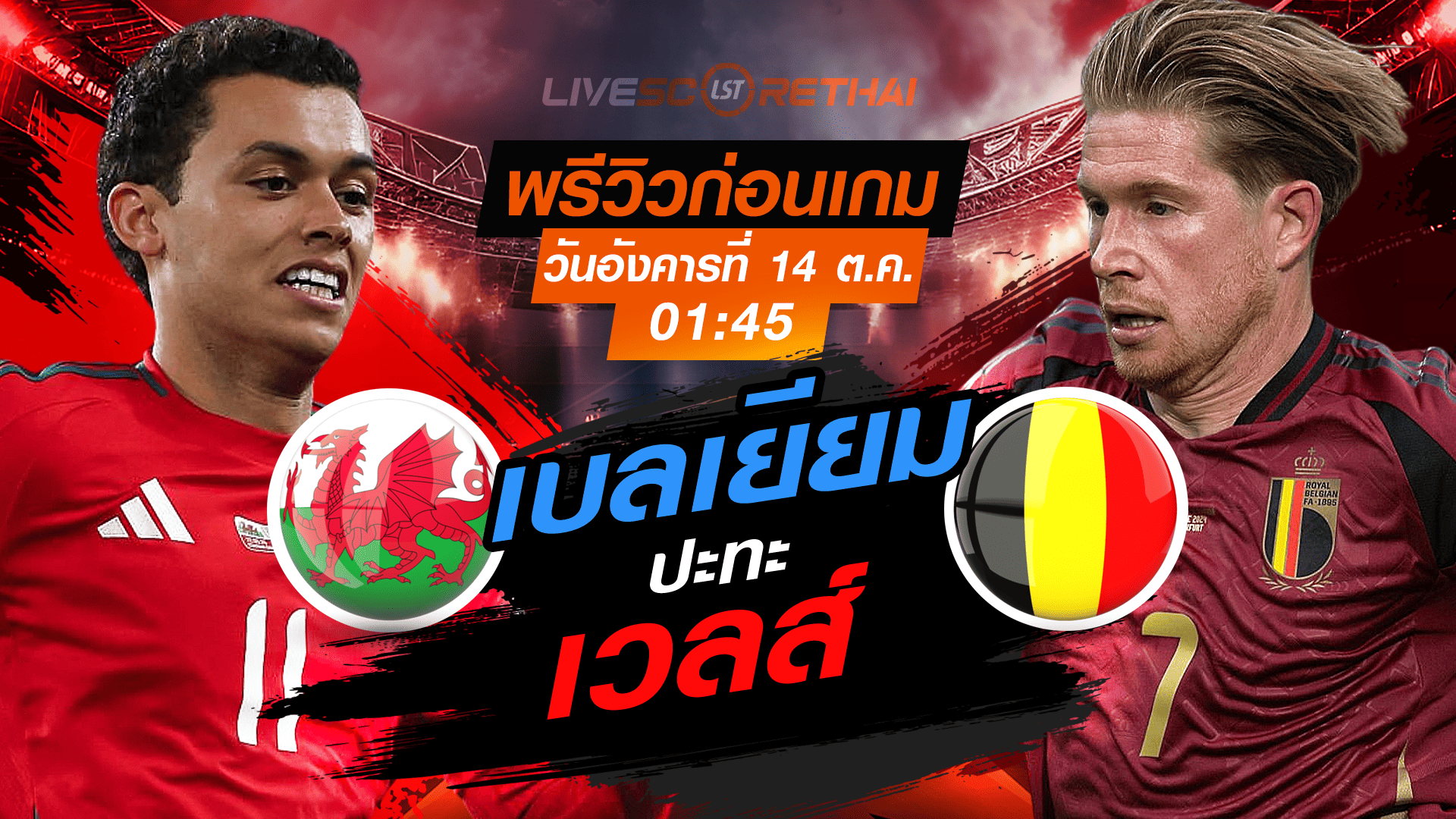 LIVE : ถ่ายทอดสด ฟุตบอลโลก รอบคัดเลือก 2026 โซนยุโรป กลุ่ม J : เวลส์  -vs- เบลเยียม  วันอังคาร ที่ 14 ตุลาคม 2568 เวลา : 01.45 น. 