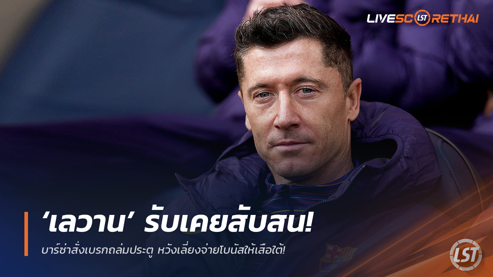 ข่าวฟุตบอล วันเสาร์ ที่ 27 ธันวาคม 2568 : ‘เลวาน’ รับเคยสับสน! บาร์ซ่าสั่งเบรกถล่มประตู หวังเลี่ยงจ่ายโบนัสให้เสือใต้