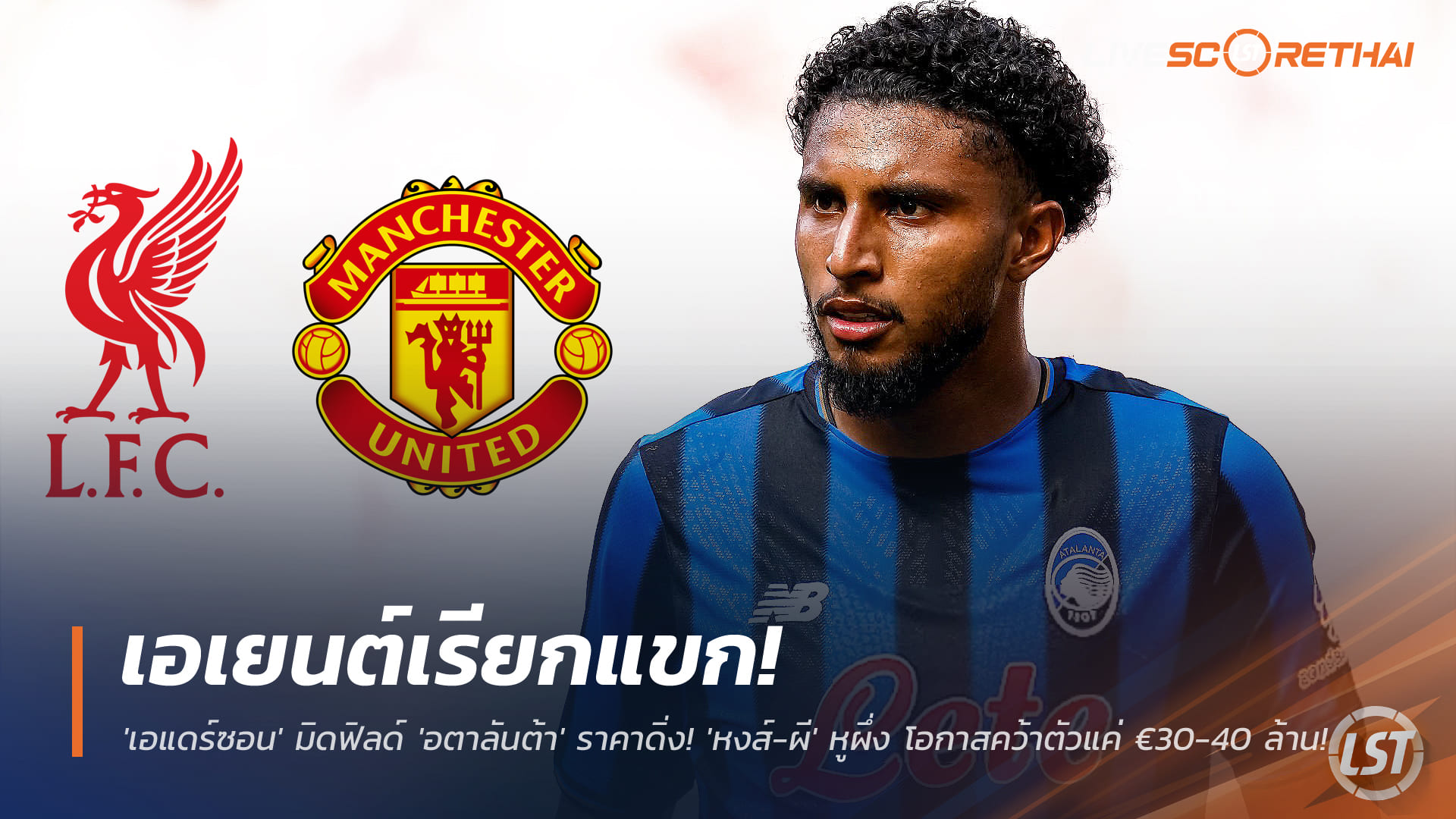 ข่าวฟุตบอล วันเสาร์ ที่ 29 พฤศจิกายน 2568 : เอเยนต์เรียกแขก! 'เอแดร์ซอน' มิดฟิลด์ 'อตาลันต้า' ราคาดิ่ง! 'หงส์-ผี' หูผึ่ง โอกาสคว้าตัวแค่ €30-40 ล้าน! 
