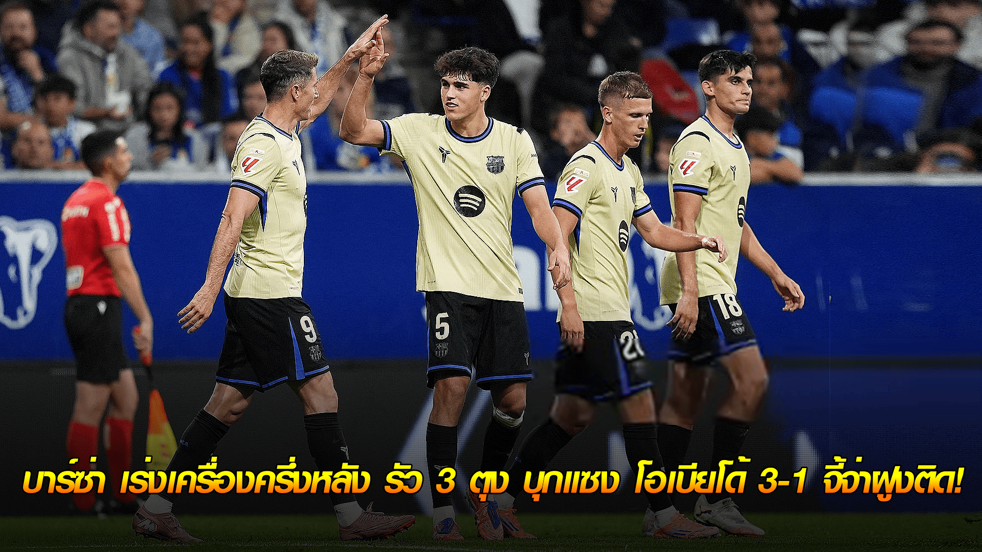 ข่าวเด่นวันนี้ : วันศุกร์ ที่ 26 กันยายน 2568 : โดนช็อกก่อน! บาร์ซ่า เร่งเครื่องครึ่งหลัง รัว 3 ตุง บุกแซง โอเบียโด้ 3-1 จี้จ่าฝูงติด! 