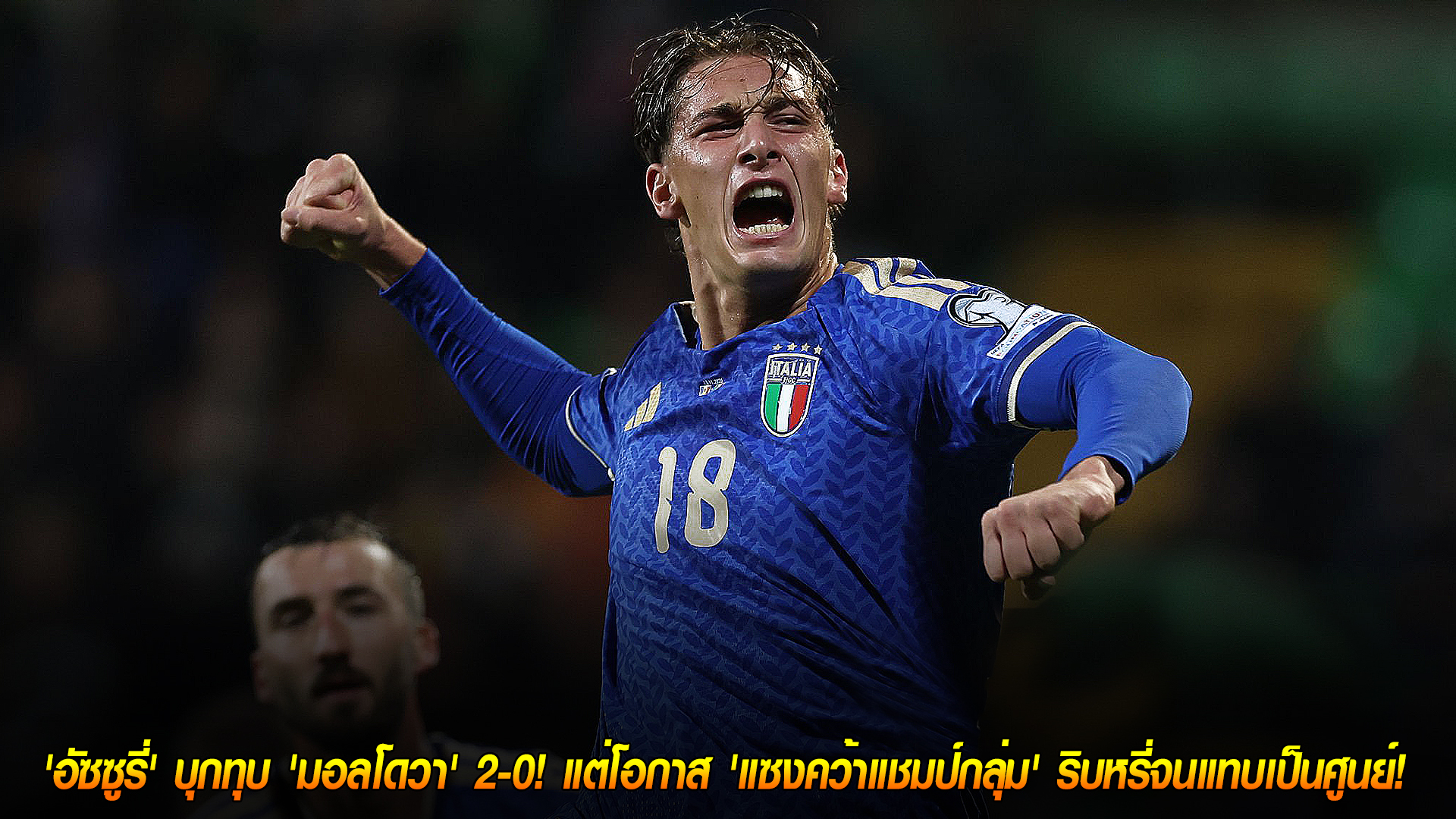 วันศุกร์ ที่ 14 พฤศจิกายน 2568 : ฮึดช้าไป! 'อัซซูรี่' บุกทุบ 'มอลโดวา' 2-0! แต่โอกาส 'แซงคว้าแชมป์กลุ่ม' ริบหรี่จนแทบเป็นศูนย์!