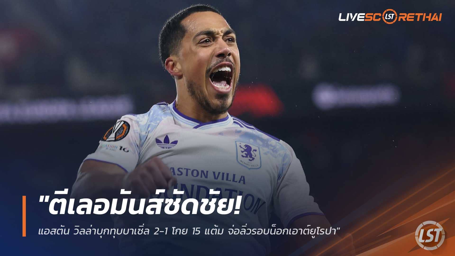 ข่าวฟุตบอล วันศุกร์ที่ 12 ธันวาคม 2568 : "ตีเลอมันส์ซัดชัย! แอสตัน วิลล่าบุกทุบบาเซิ่ล 2-1 โกย 15 แต้ม จ่อลิ่วรอบน็อกเอาต์ยูโรปา"