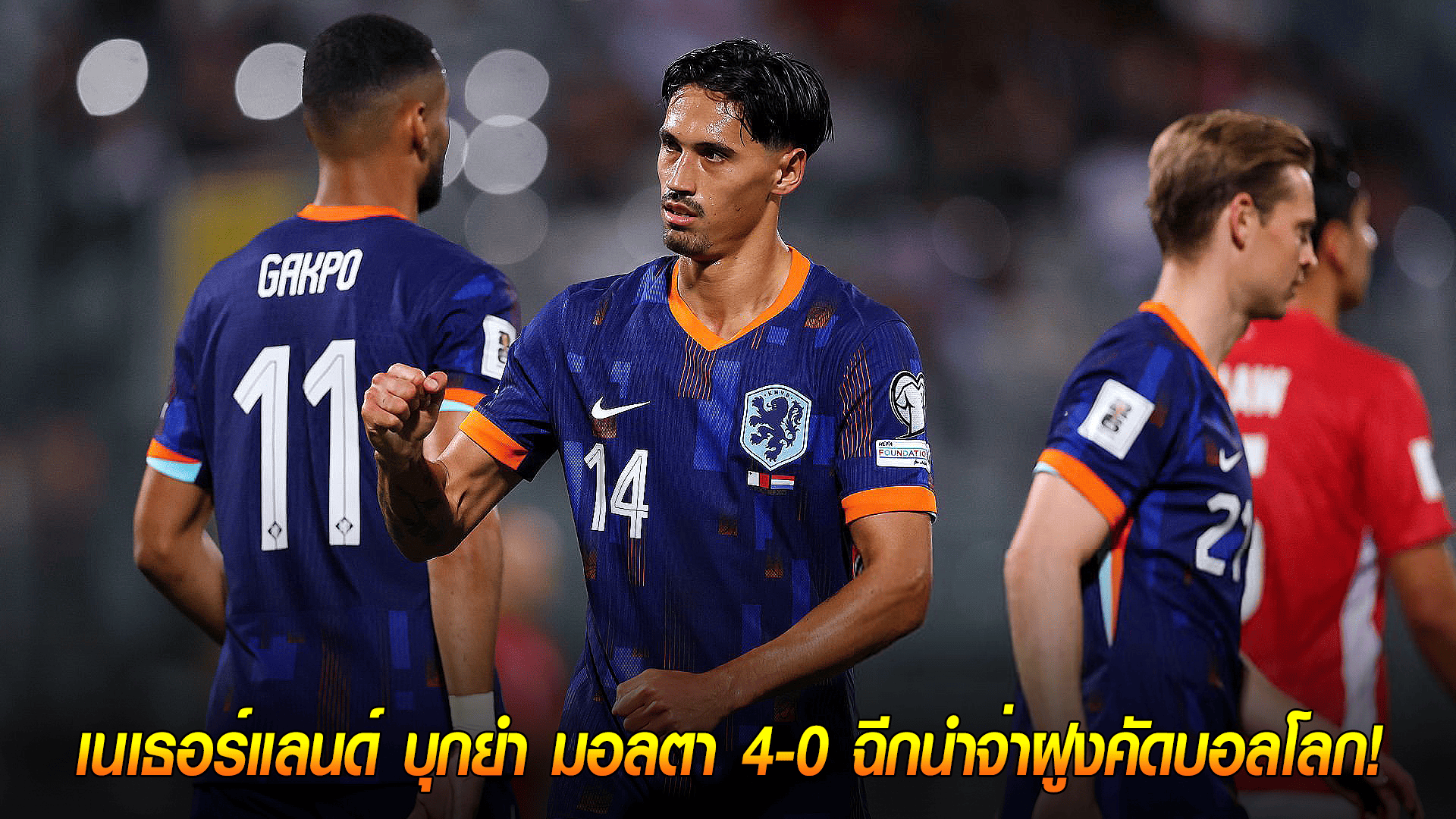 วันศุกร์ ที่ 10 ตุลาคม 2568 : พลังกังหันสีส้ม! เนเธอร์แลนด์ บุกยำ มอลตา 4-0 ฉีกนำจ่าฝูงคัดบอลโลก! 