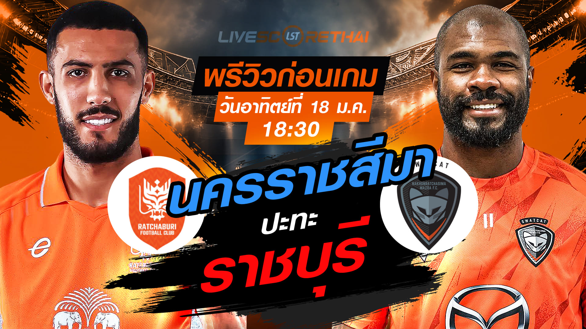 LIVE : ถ่ายทอดสด ฟุตบอล ไทยลีก 2025/26 : ราชบุรี เอฟซี vs นครราชสีมา มาสด้า เอฟซี  วันอาทิตย์ 18 มกราคม 2568  เวลา : 18.30 น.