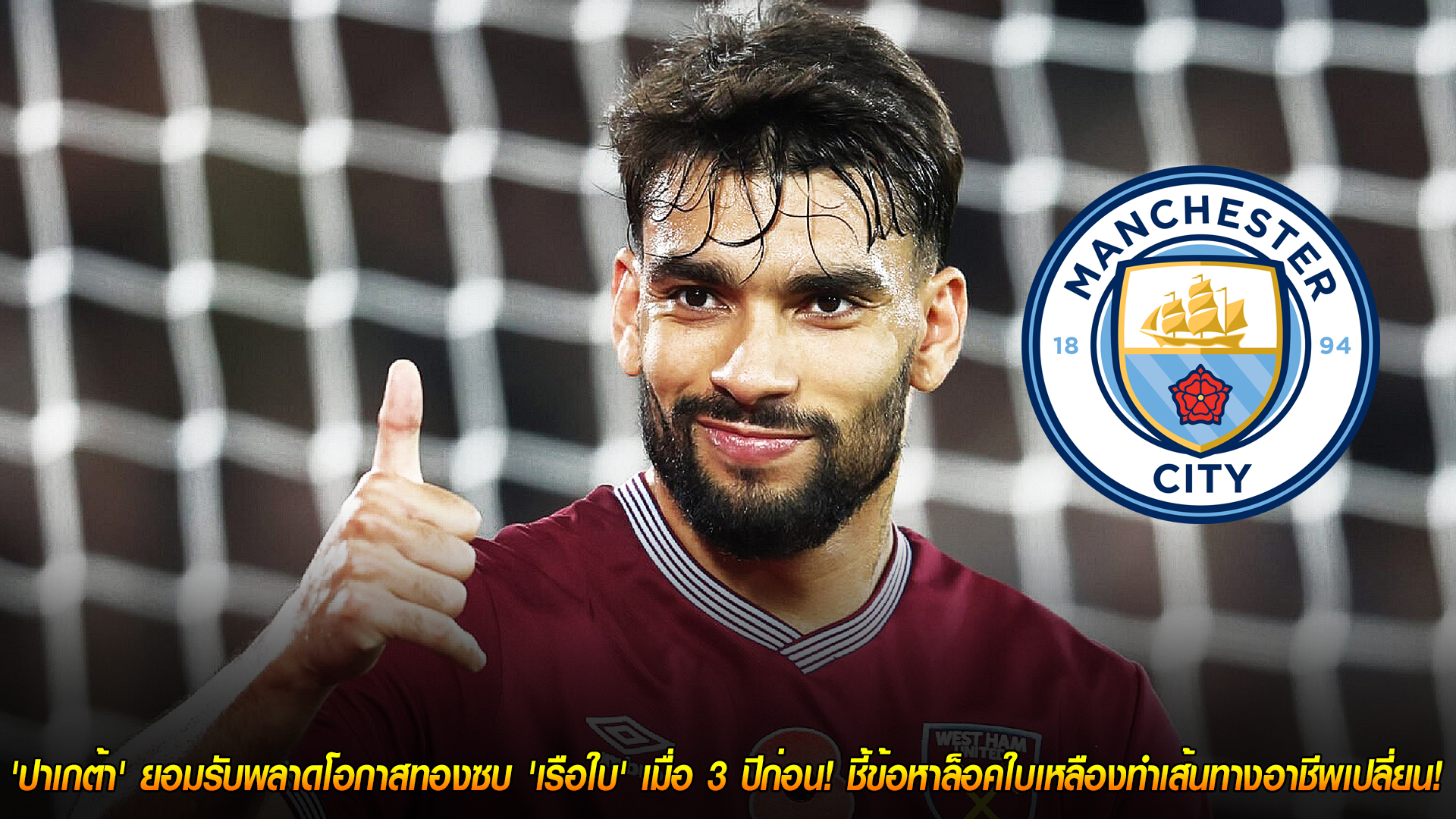 วันศุกร์ ที่ 14 พฤศจิกายน 2568 : เสียดายสุดขีด! 'ปาเกต้า' ยอมรับพลาดโอกาสทองซบ 'เรือใบ' เมื่อ 3 ปีก่อน! ชี้ข้อหาล็อคใบเหลืองทำเส้นทางอาชีพเปลี่ยน! 