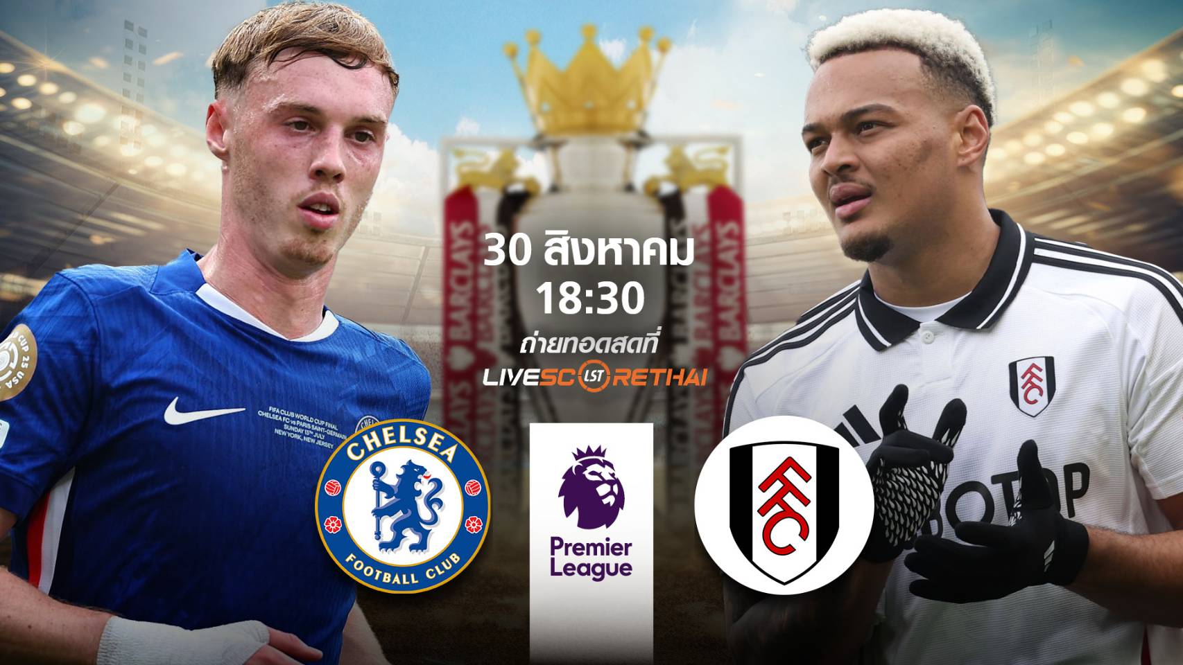 LIVE : พรีวิวฟุตบอล พรีเมียร์ลีก อังกฤษ  เชลซี -vs- ฟูแล่ม  วันที่ 30 สิงหาคม 2568 | เวลา 18:30 น.